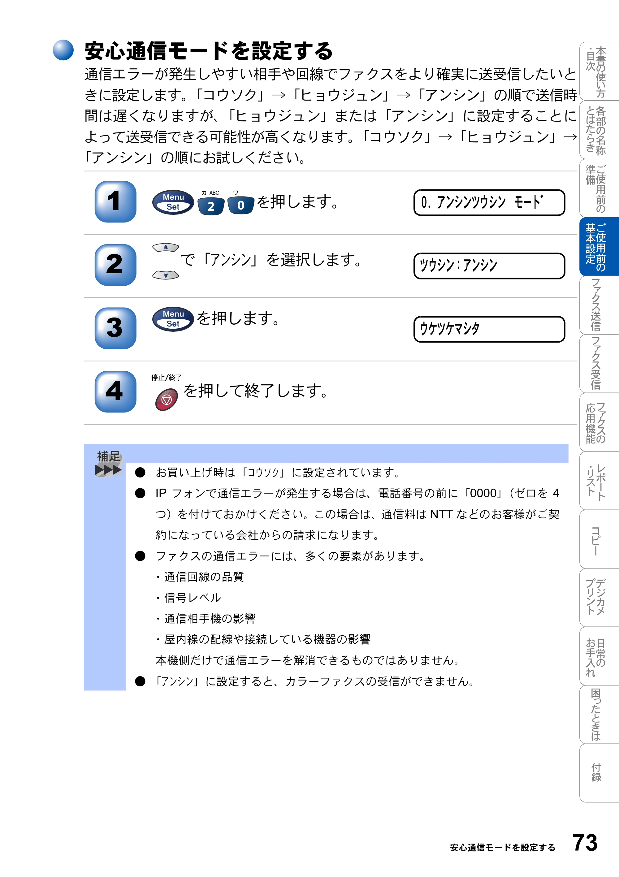 ブラザー MFC-3820JN 取扱説明書（本体） — 安心通信モードを設定する — 原本ページ — 73ページ