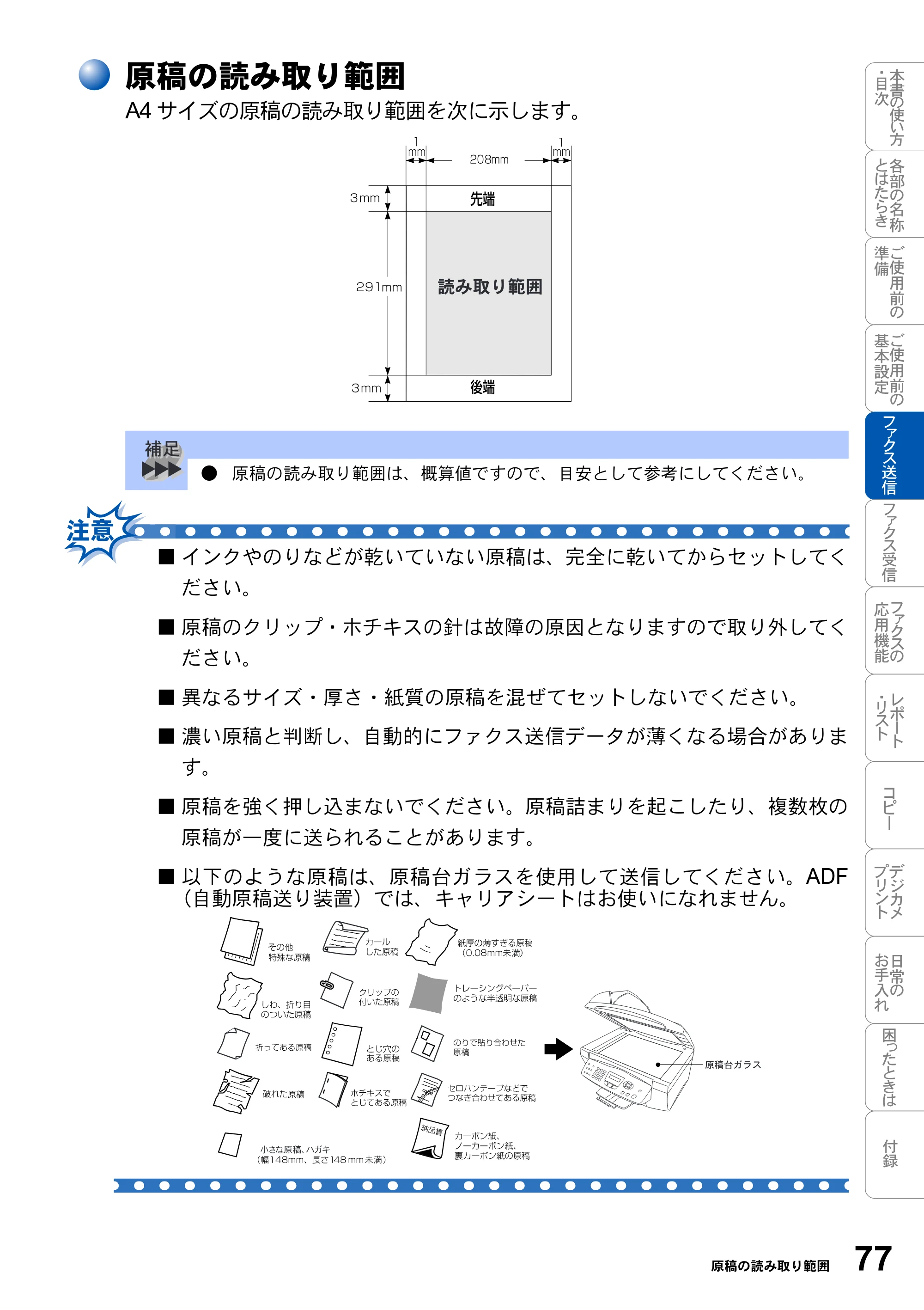 ブラザー MFC-3820JN 取扱説明書（本体） — 原稿の読み取り範囲 — 原本ページ — 77ページ