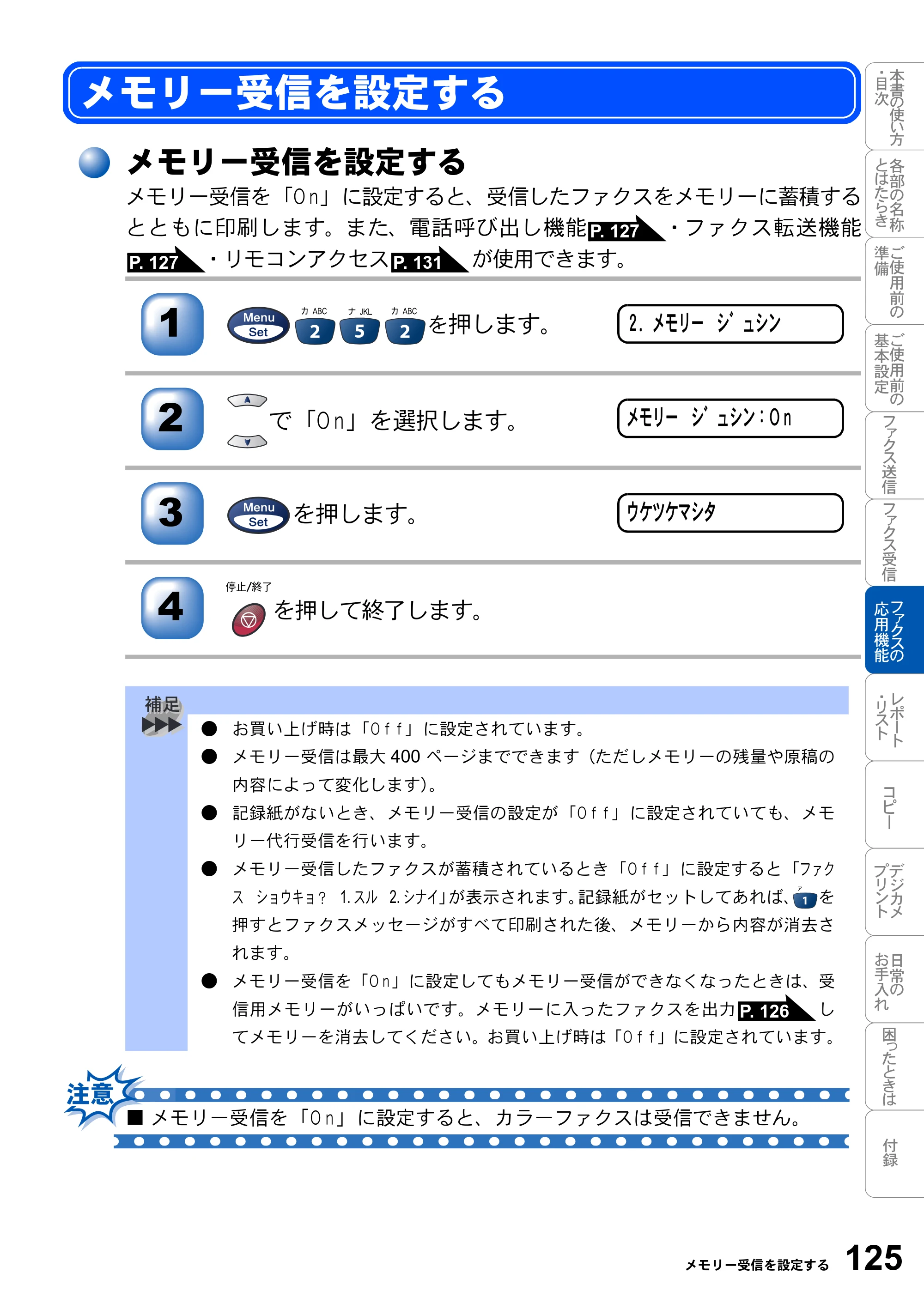 ブラザー MFC-3820JN 取扱説明書（本体） — メモリー受信を設定する — 原本ページ — 125ページ