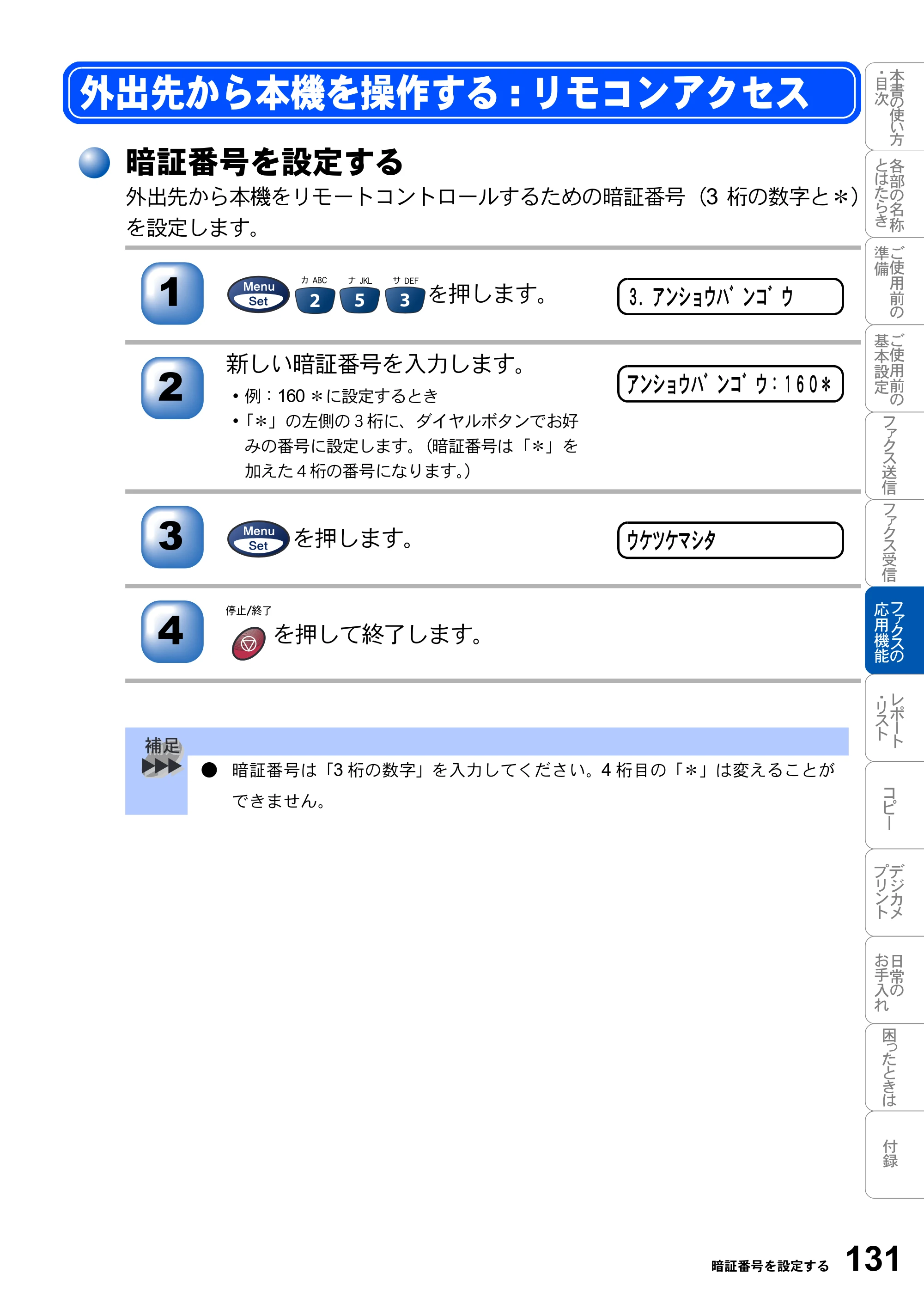 ブラザー MFC-3820JN 取扱説明書（本体） — 外出先から本機を操作する:リモコンアクセス — 原本ページ — 131ページ