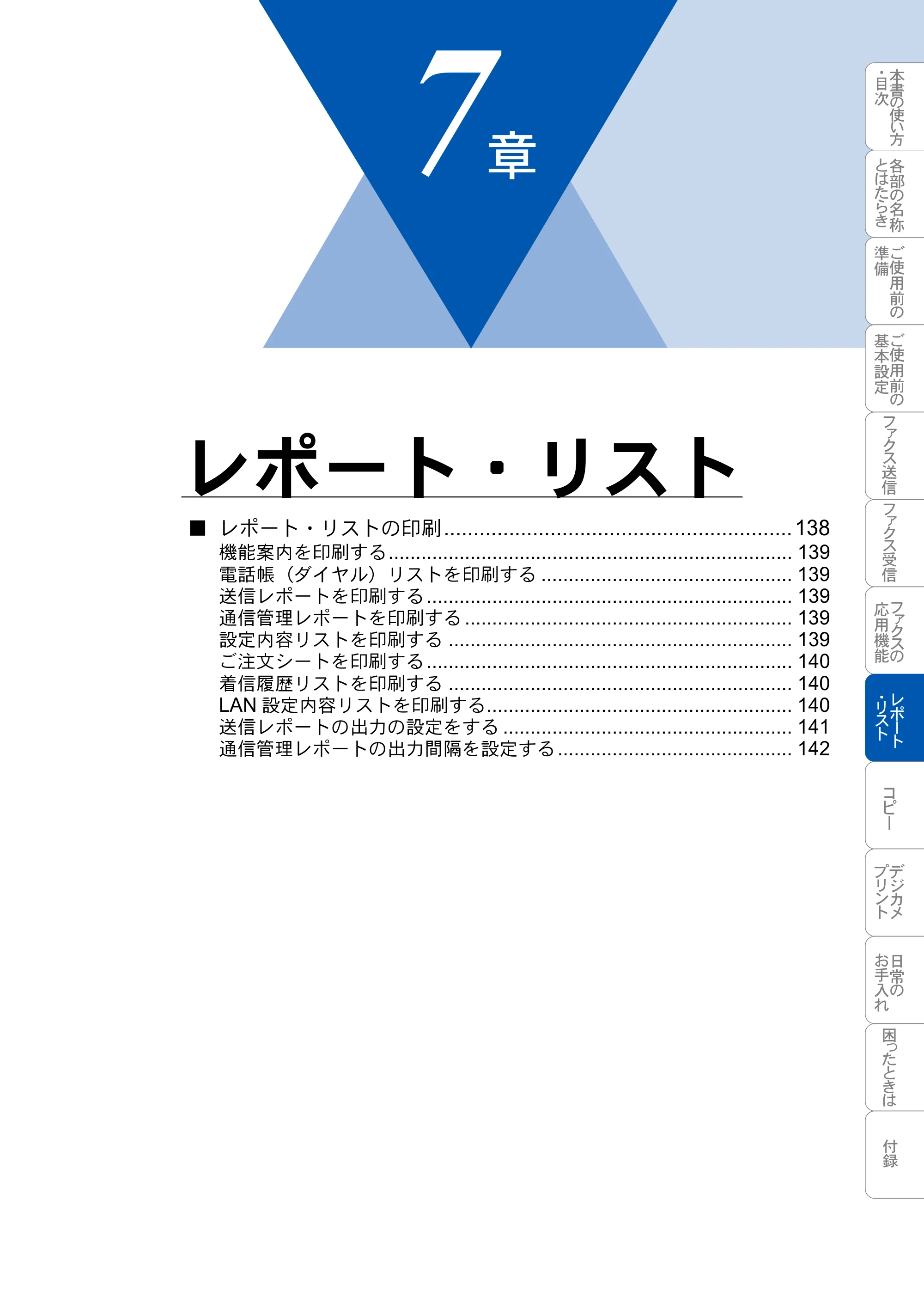 ブラザー MFC-3820JN 取扱説明書（本体） — レポート・リスト — 原本ページ — 137ページ