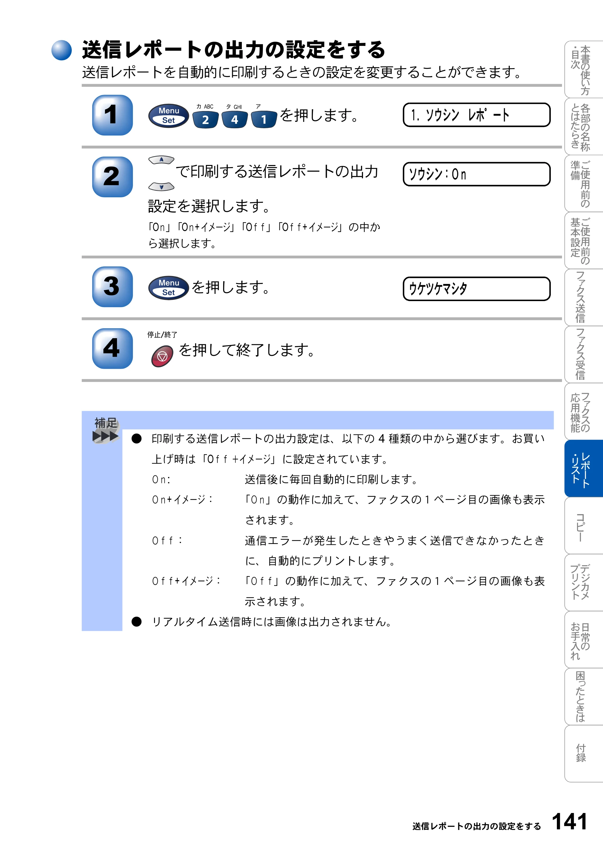 ブラザー MFC-3820JN 取扱説明書（本体） — 送信レポートの出力の設定をする — 原本ページ — 141ページ
