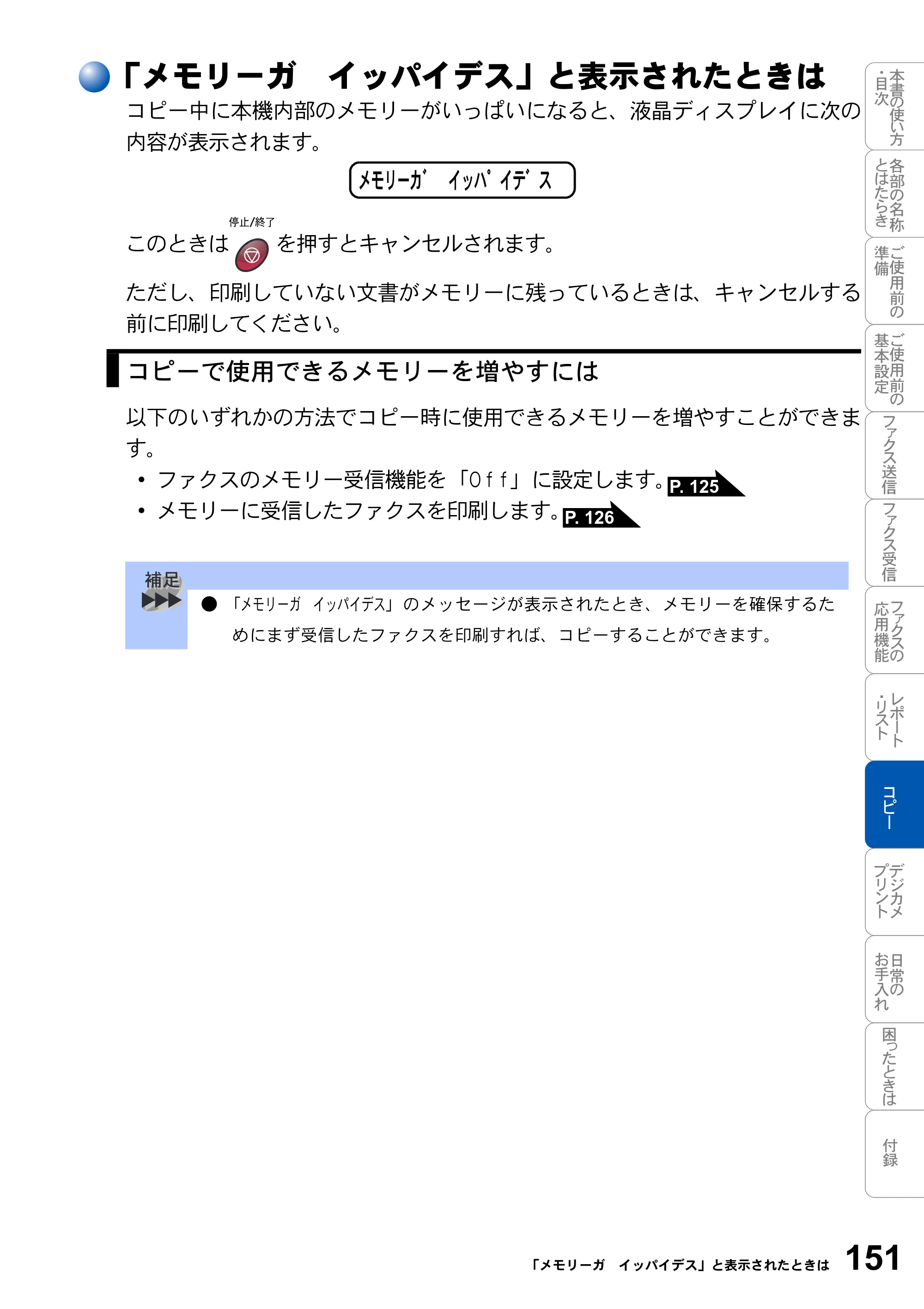 ブラザー MFC-3820JN 取扱説明書（本体） — 「メモリーガ イッパイデス」と表示されたときは — 原本ページ — 151ページ