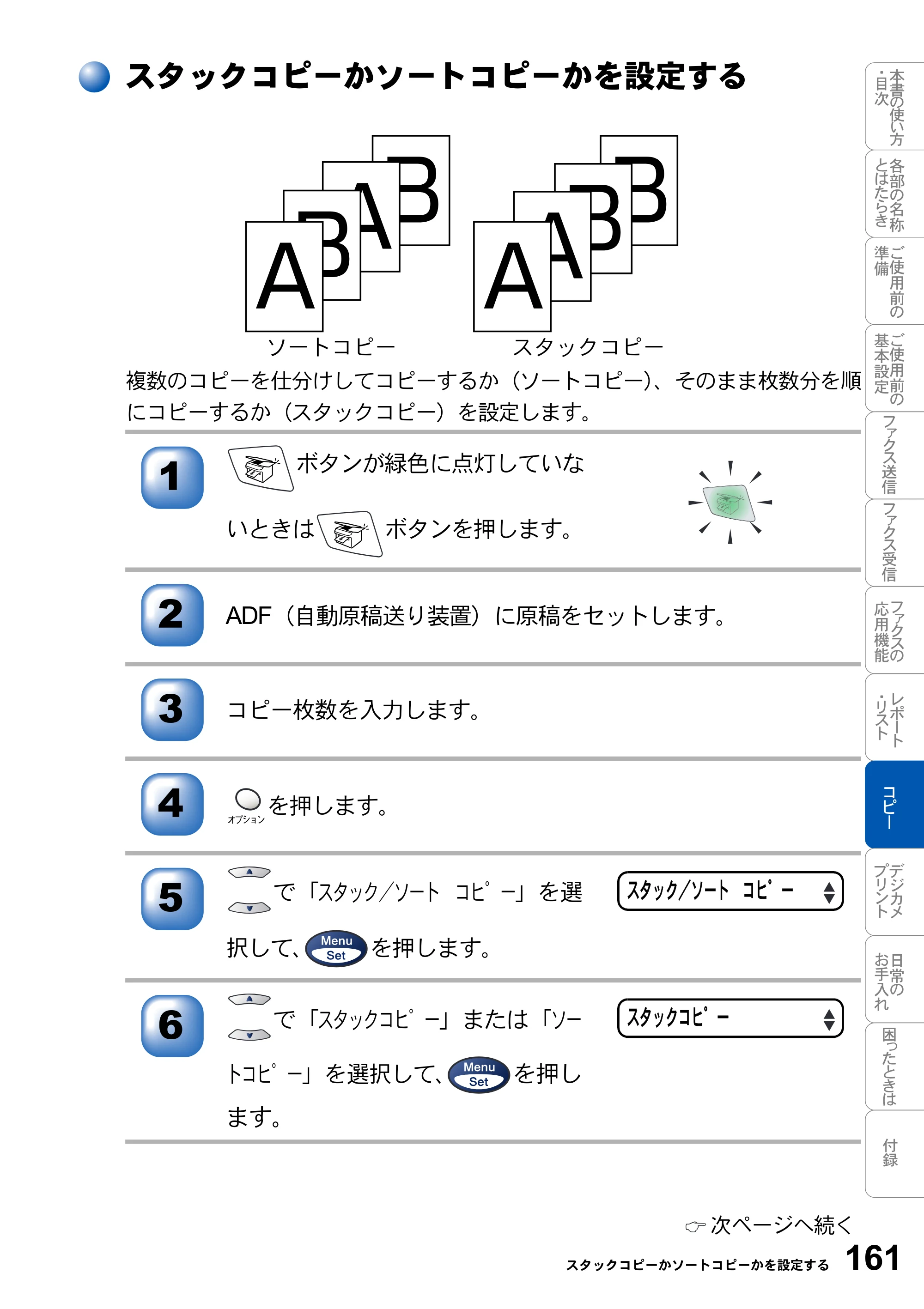 ブラザー MFC-3820JN 取扱説明書（本体） — スタックコピーかソートコピーかを設定する — 原本ページ — 161ページ