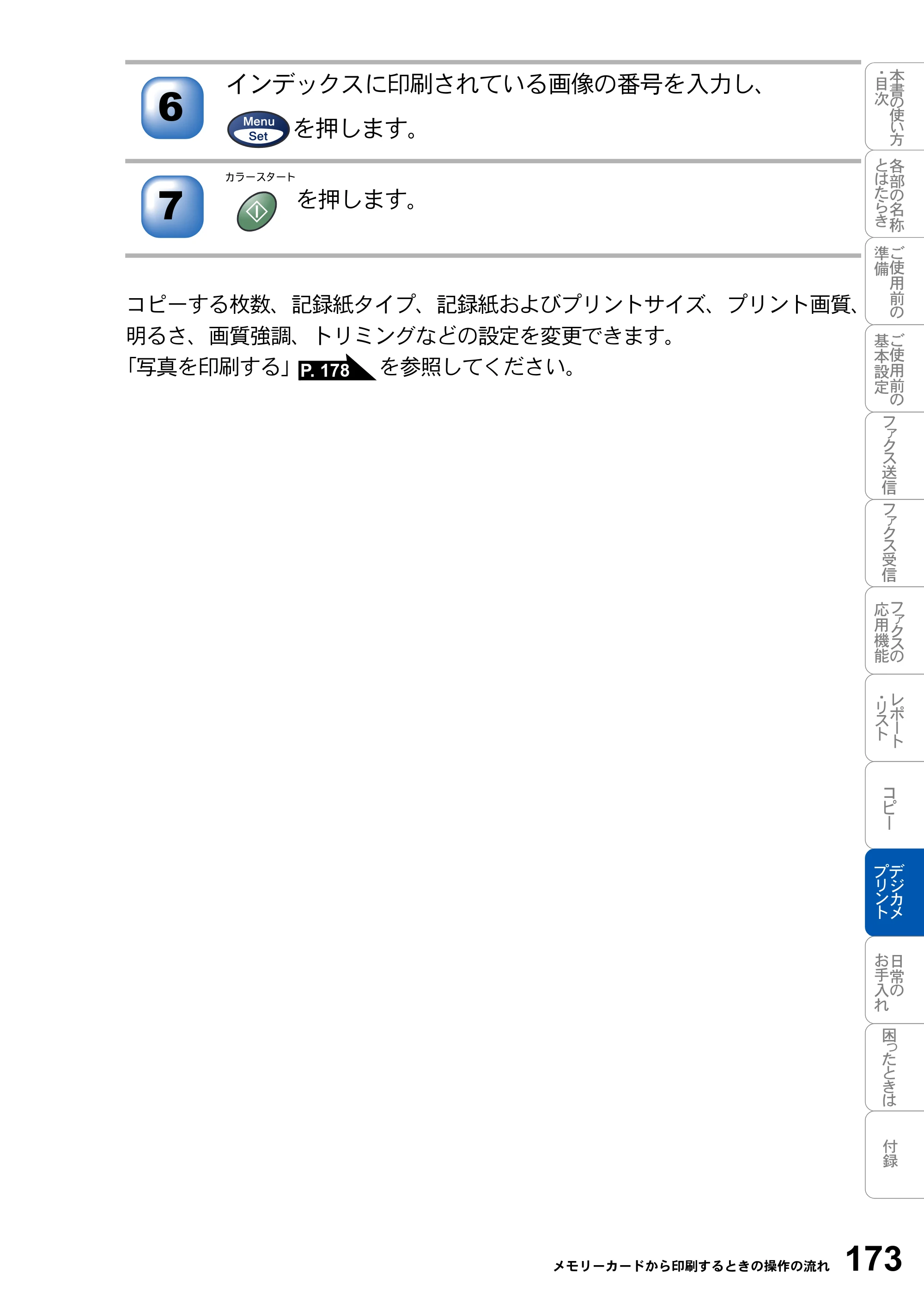 ブラザー MFC-3820JN 取扱説明書（本体） — 原本ページ — 173ページ