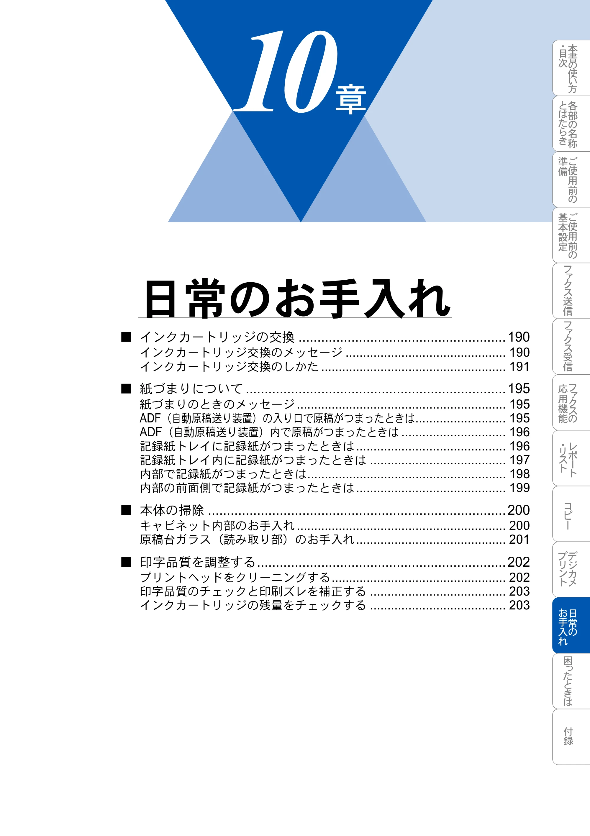 ブラザー MFC-3820JN 取扱説明書（本体） — 日常のお手入れ — 原本ページ — 189ページ