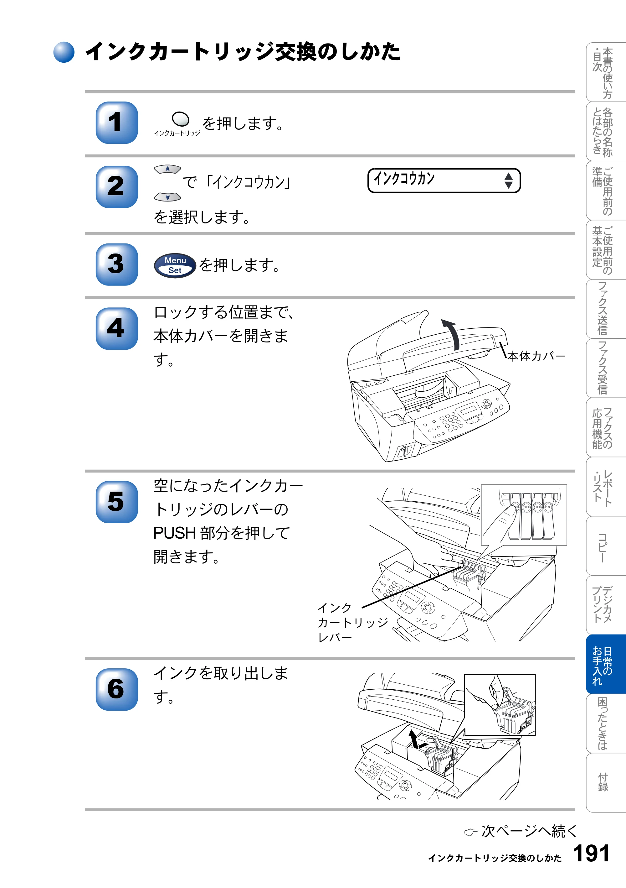 ブラザー MFC-3820JN 取扱説明書（本体） — インクカートリッジ交換のしかた — 原本ページ — 191ページ