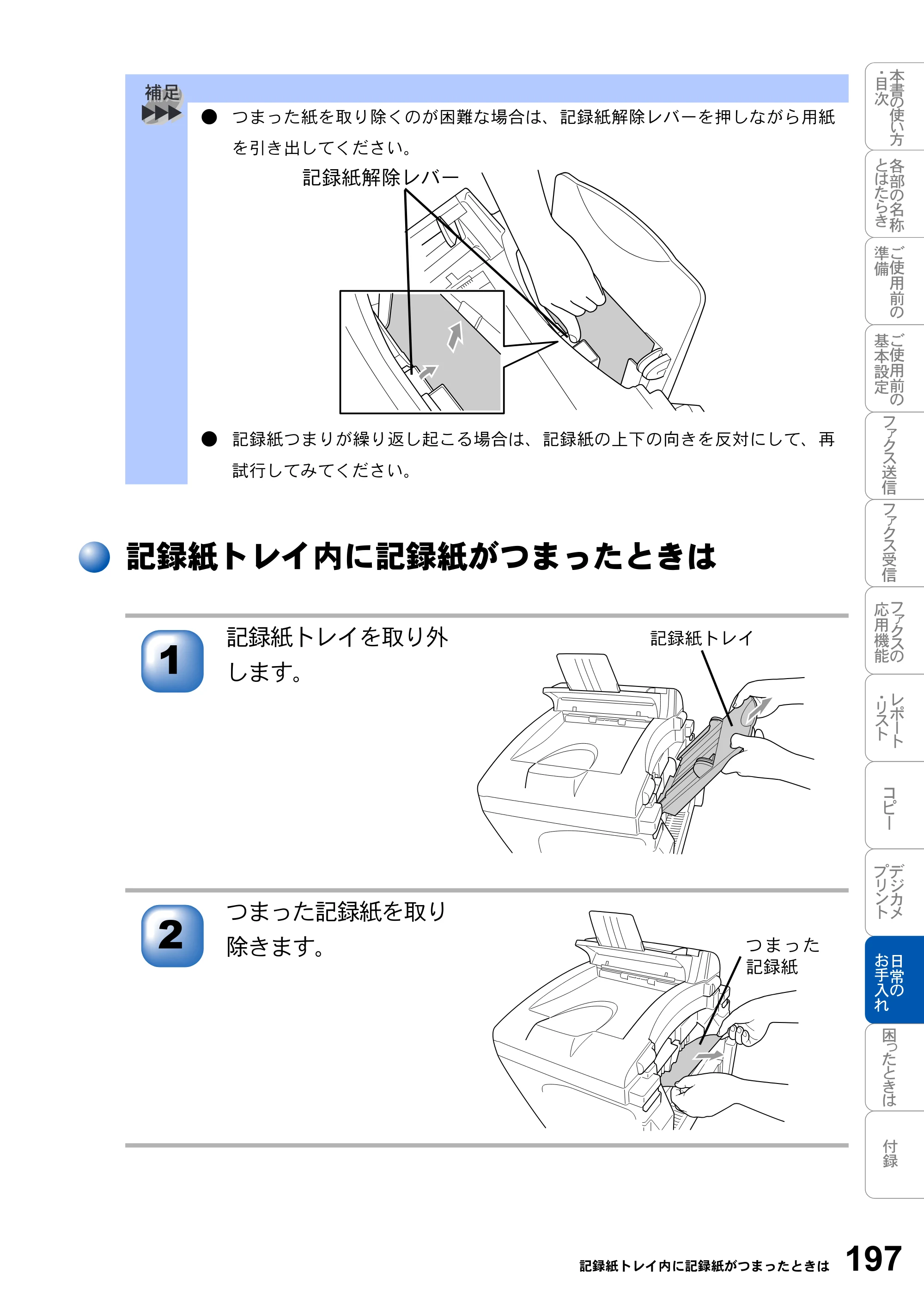 ブラザー MFC-3820JN 取扱説明書（本体） — 記録紙トレイ内に記録紙がつまったときは — 原本ページ — 197ページ