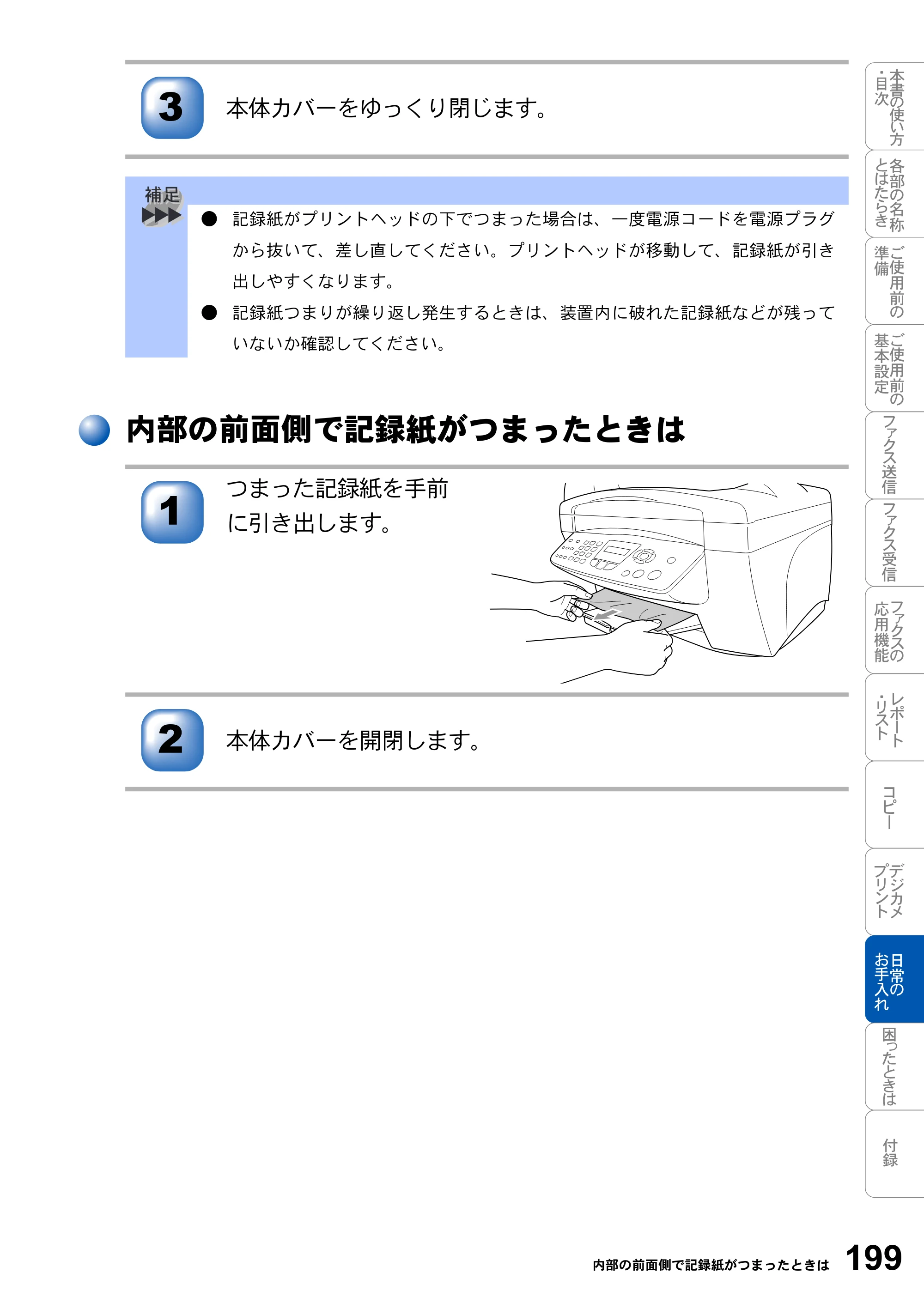 ブラザー MFC-3820JN 取扱説明書（本体） — 内部の前面側で記録紙がつまったときは — 原本ページ — 199ページ