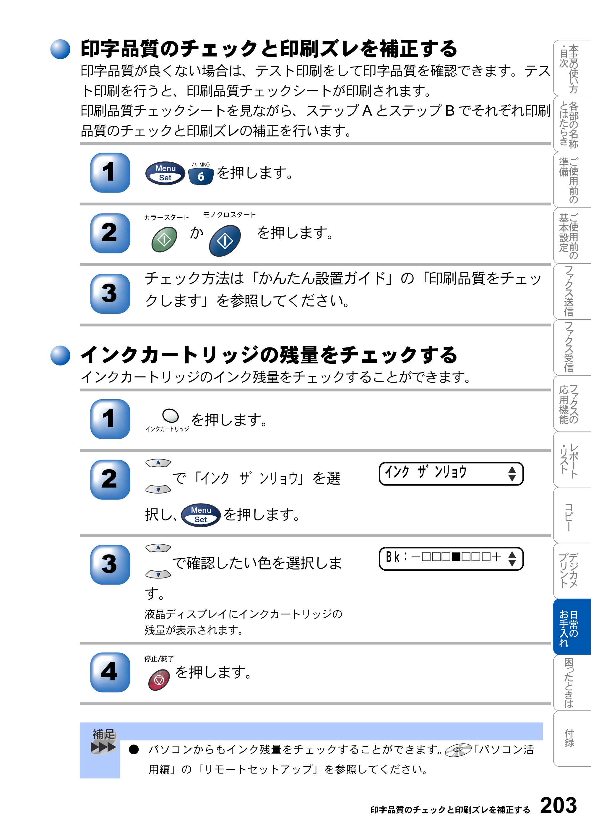 ブラザー MFC-3820JN 取扱説明書（本体） — 印字品質のチェックと印刷ズレを補正する — 原本ページ — 203ページ
