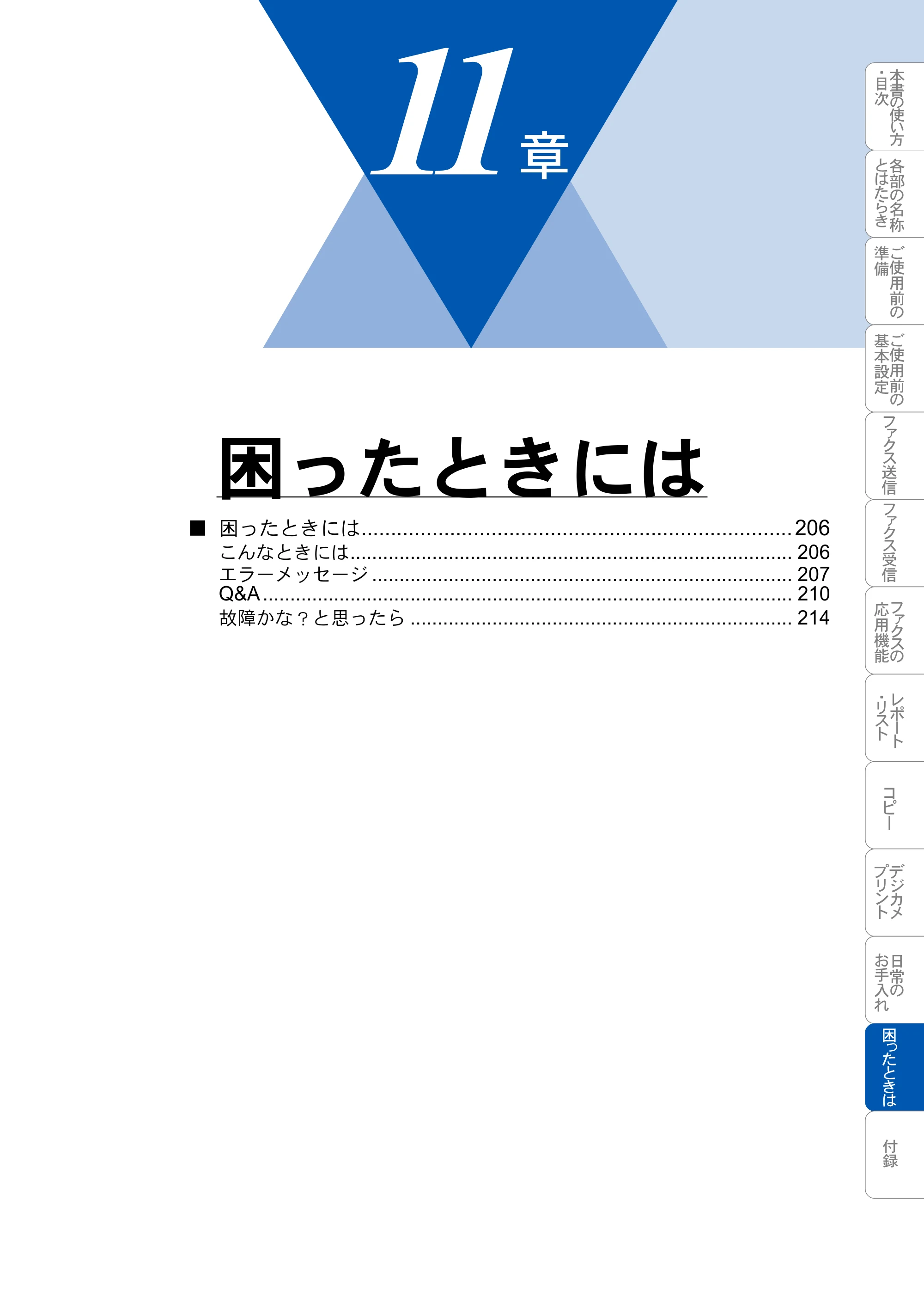 ブラザー MFC-3820JN 取扱説明書（本体） — 困ったときには — 原本ページ — 205ページ
