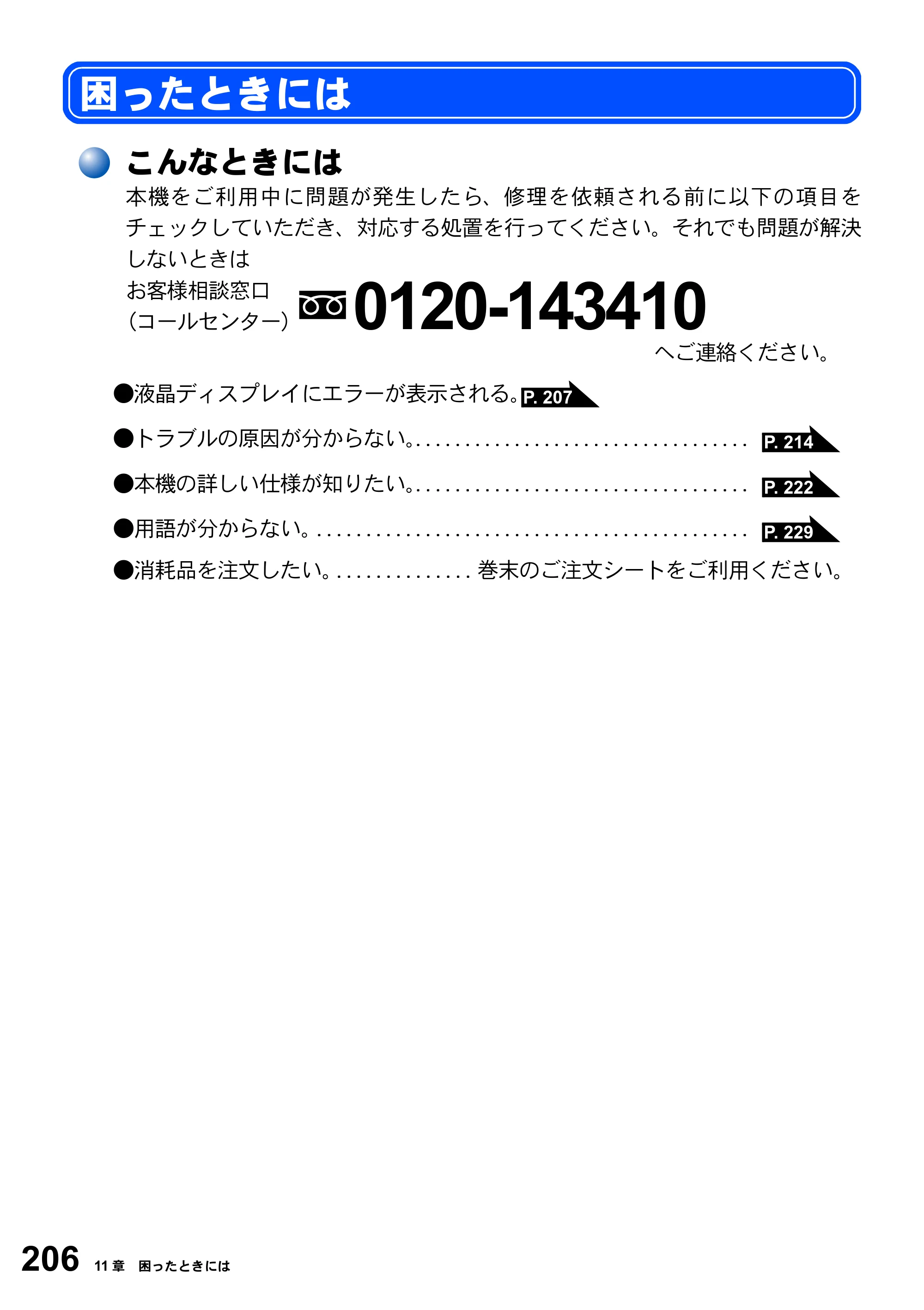 ブラザー MFC-3820JN 取扱説明書（本体） — 困ったときには — 原本ページ — 206ページ