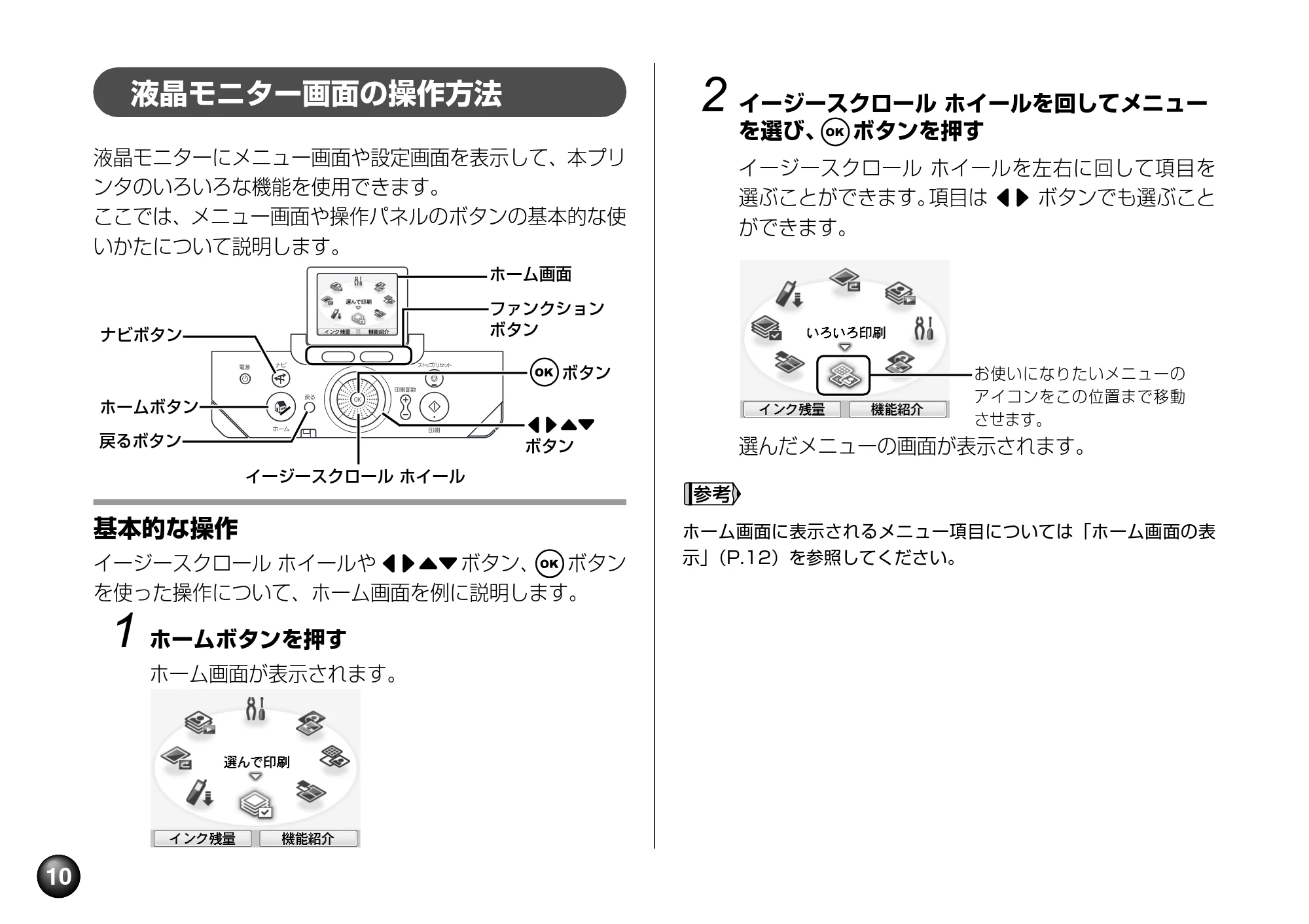 キヤノン PIXUS mini360 基本操作ガイド （PDF形式／8.94Mバイト） — 液晶モニター画面の操作方法 — 原本ページ — 12ページ