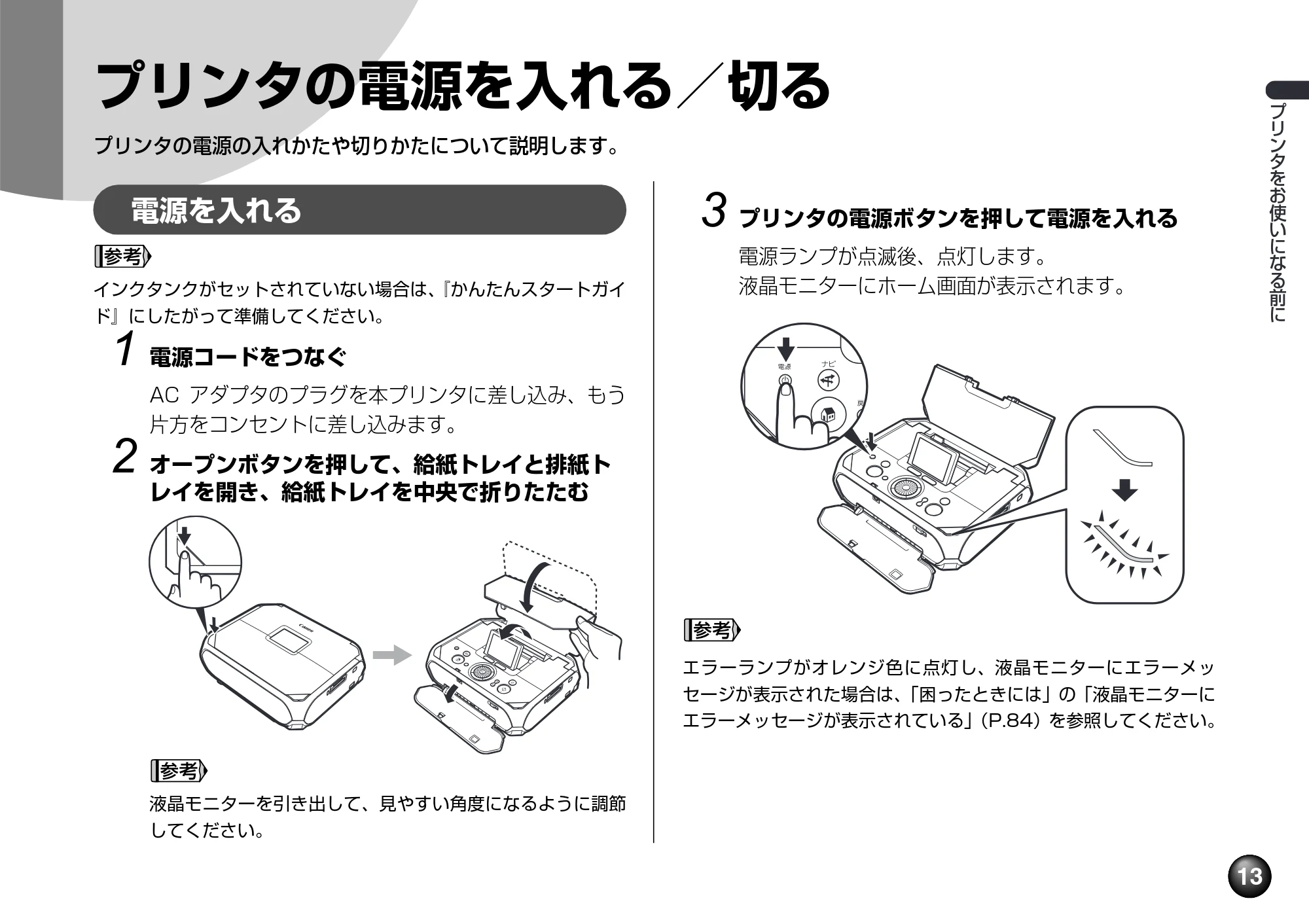 キヤノン PIXUS mini360 基本操作ガイド （PDF形式／8.94Mバイト） — プリンタの電源を入れる／切る — 原本ページ — 15ページ