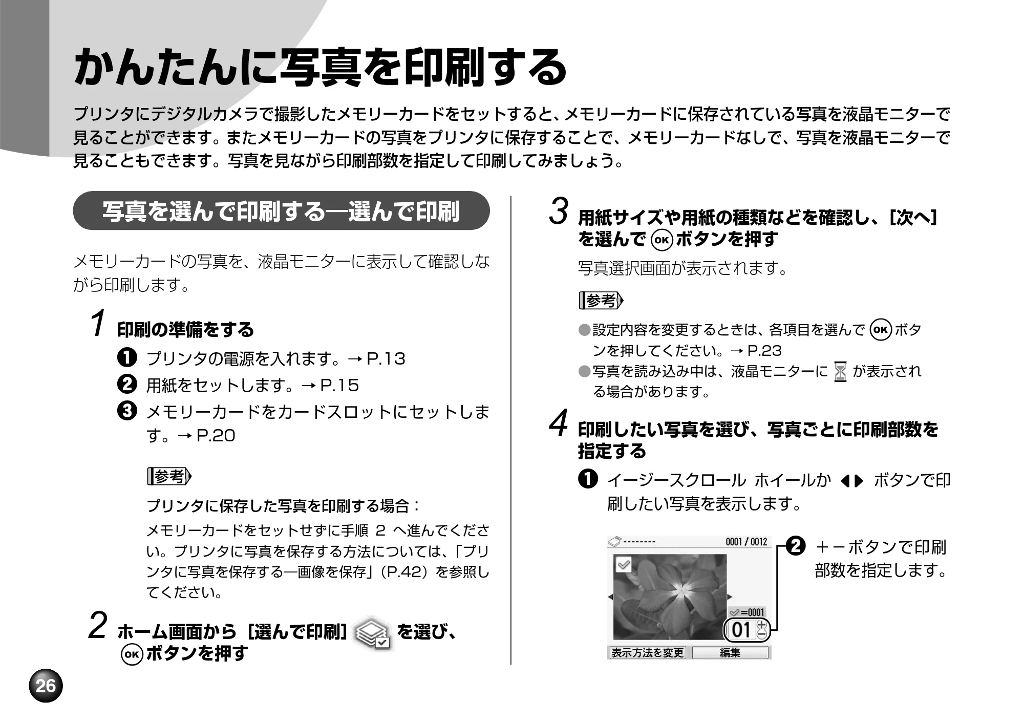 キヤノン PIXUS mini360 基本操作ガイド （PDF形式／8.94Mバイト） — かんたんに写真を印刷する — 原本ページ — 28ページ