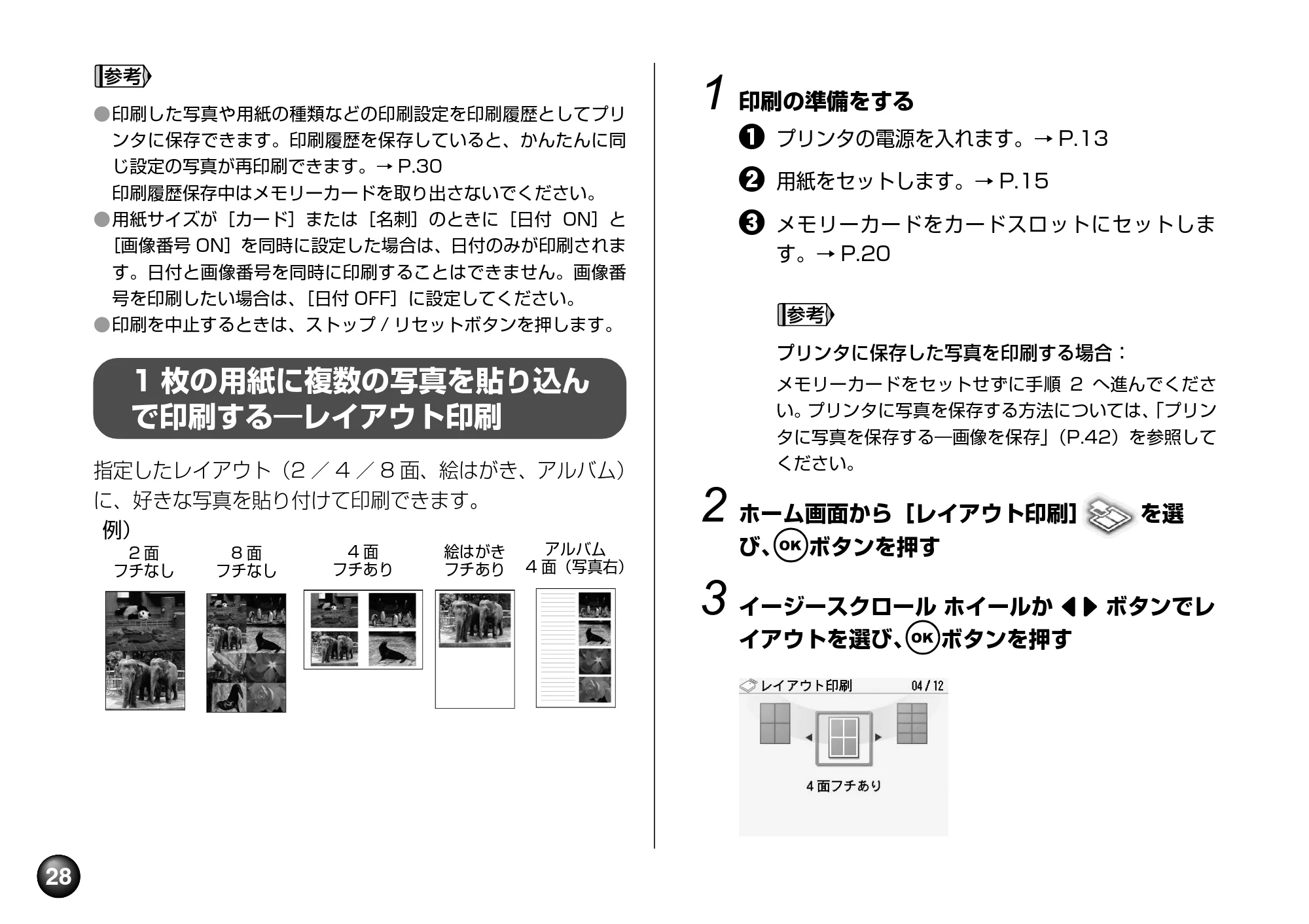 キヤノン PIXUS mini360 基本操作ガイド （PDF形式／8.94Mバイト） — 1枚の用紙に複数の写真を貼り込んで印刷する―レイアウト印刷 — 原本ページ — 30ページ