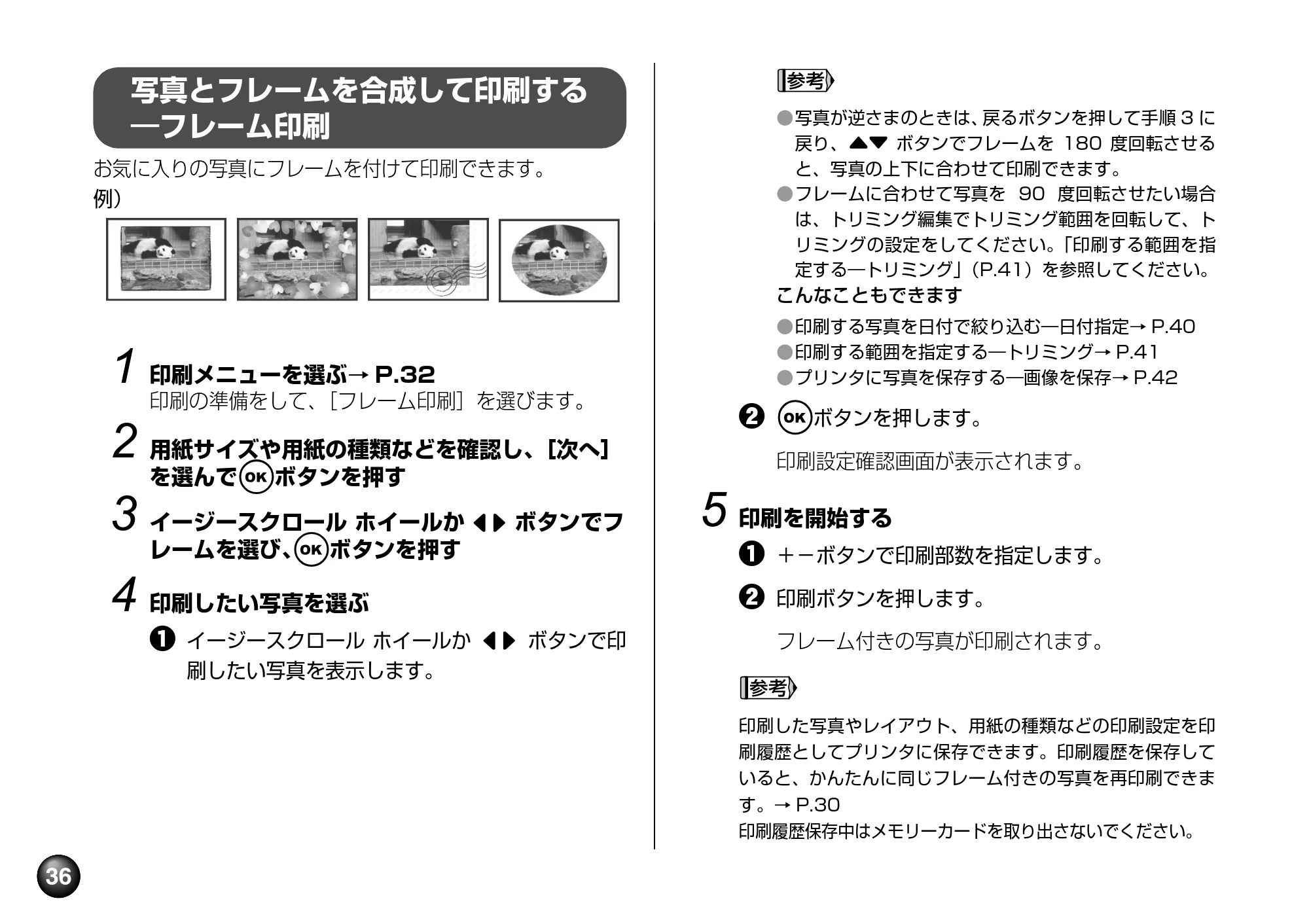 キヤノン PIXUS mini360 基本操作ガイド （PDF形式／8.94Mバイト） — 写真とフレームを合成して印刷する―フレーム印刷 — 原本ページ — 38ページ