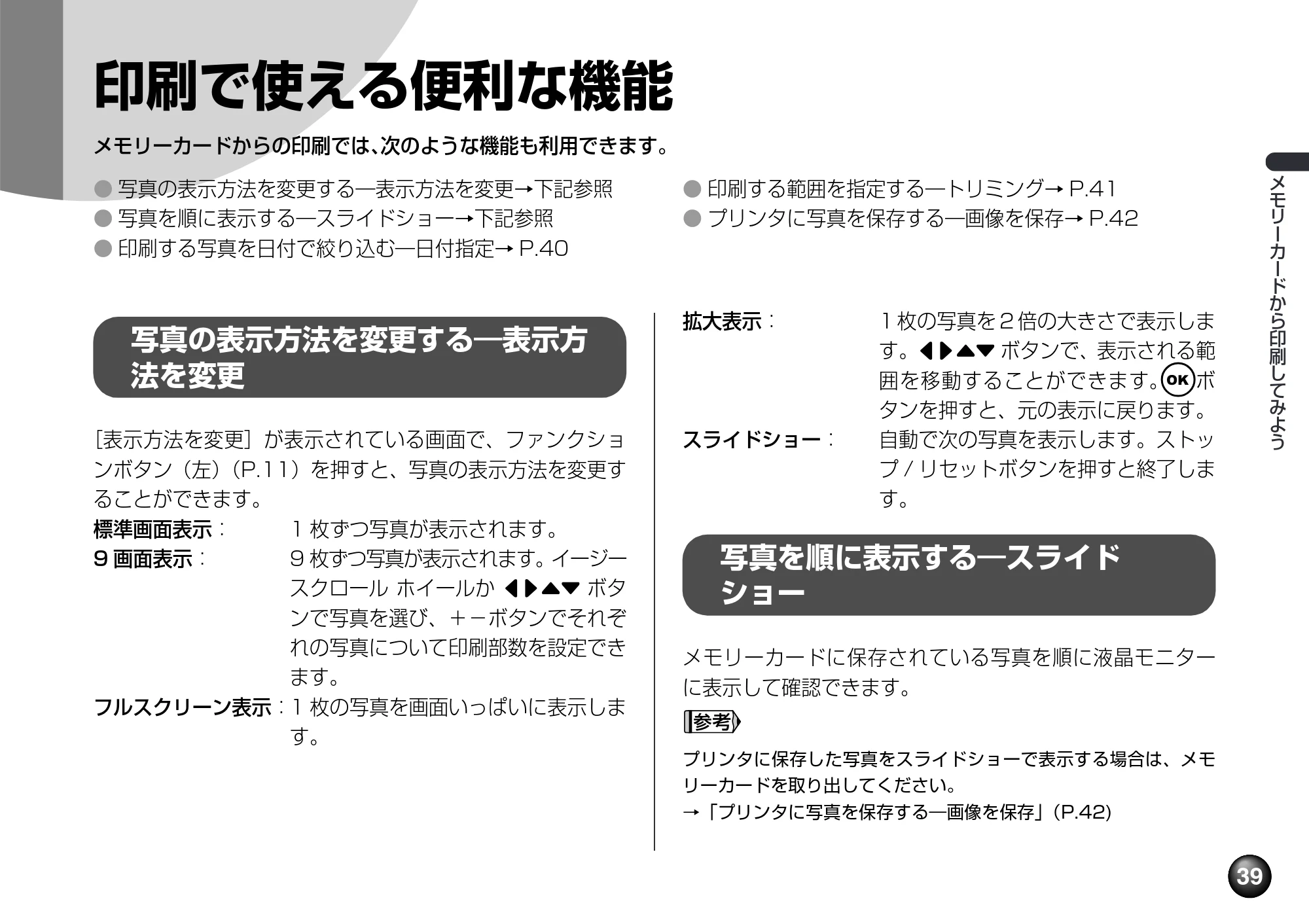 キヤノン PIXUS mini360 基本操作ガイド （PDF形式／8.94Mバイト） — 印刷で使える便利な機能 — 原本ページ — 41ページ