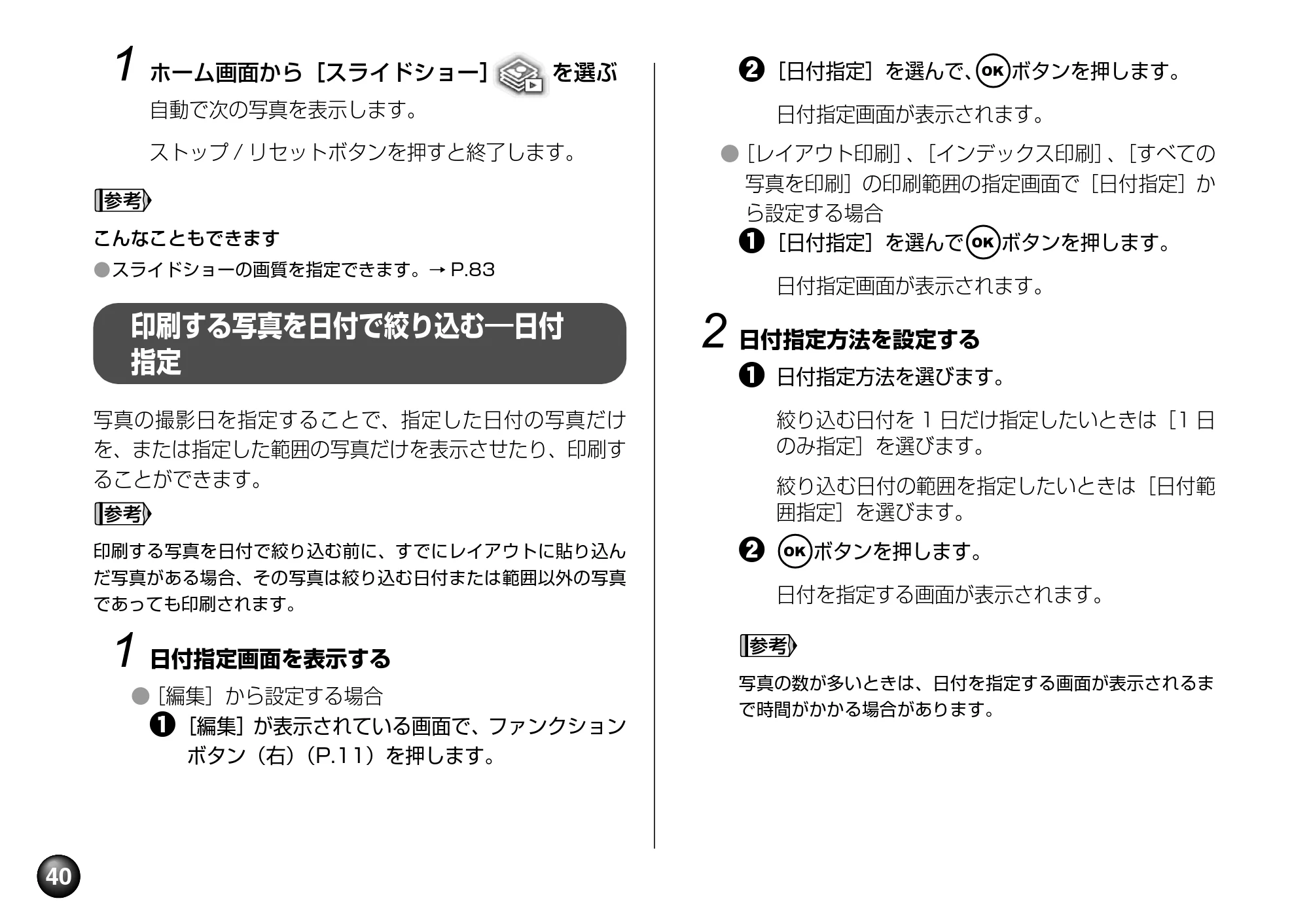キヤノン PIXUS mini360 基本操作ガイド （PDF形式／8.94Mバイト） — 印刷する写真を日付で絞り込む―日付指定 — 原本ページ — 42ページ