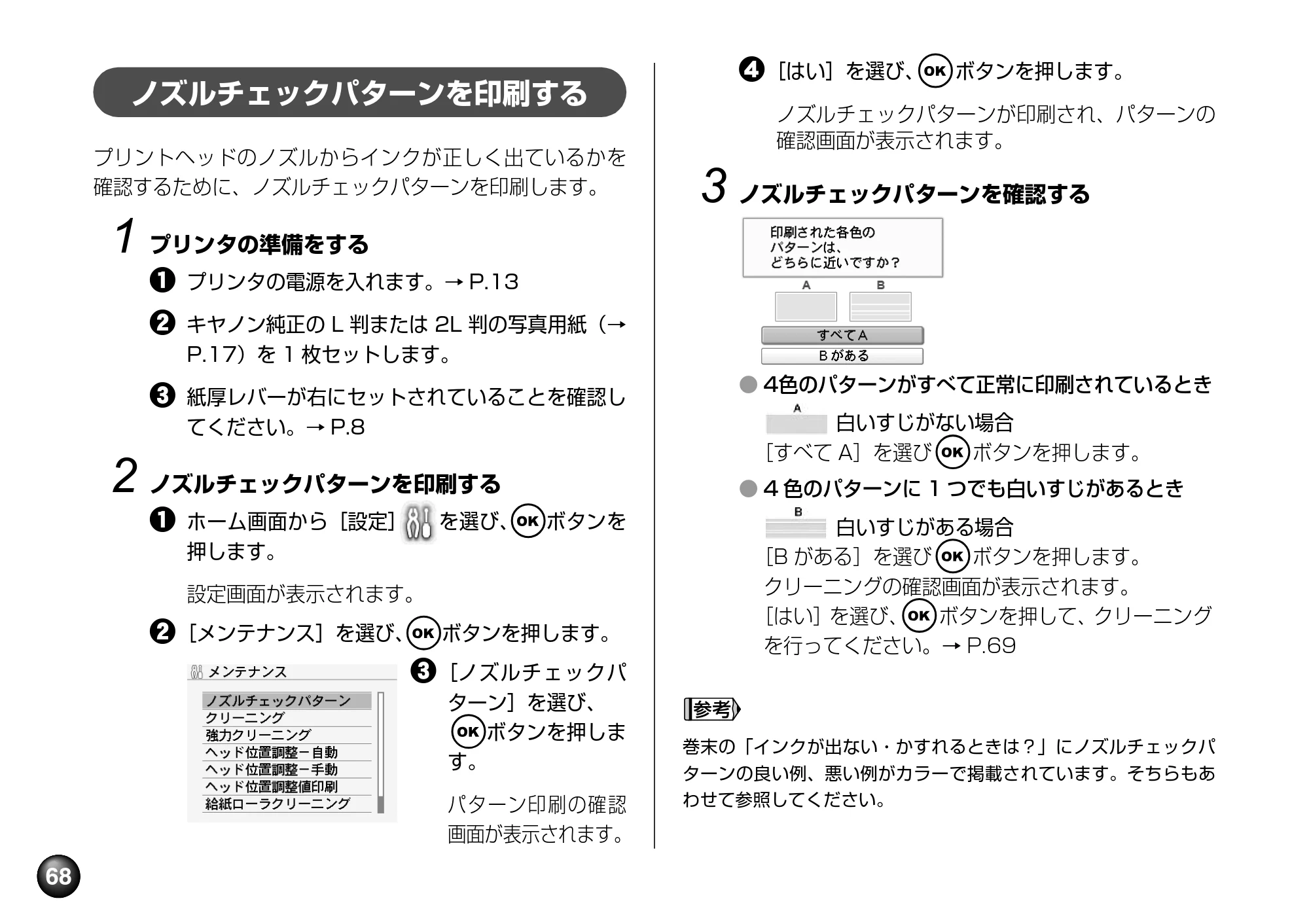 キヤノン PIXUS mini360 基本操作ガイド （PDF形式／8.94Mバイト） — ノズルチェックパターンを印刷する — 原本ページ — 70ページ