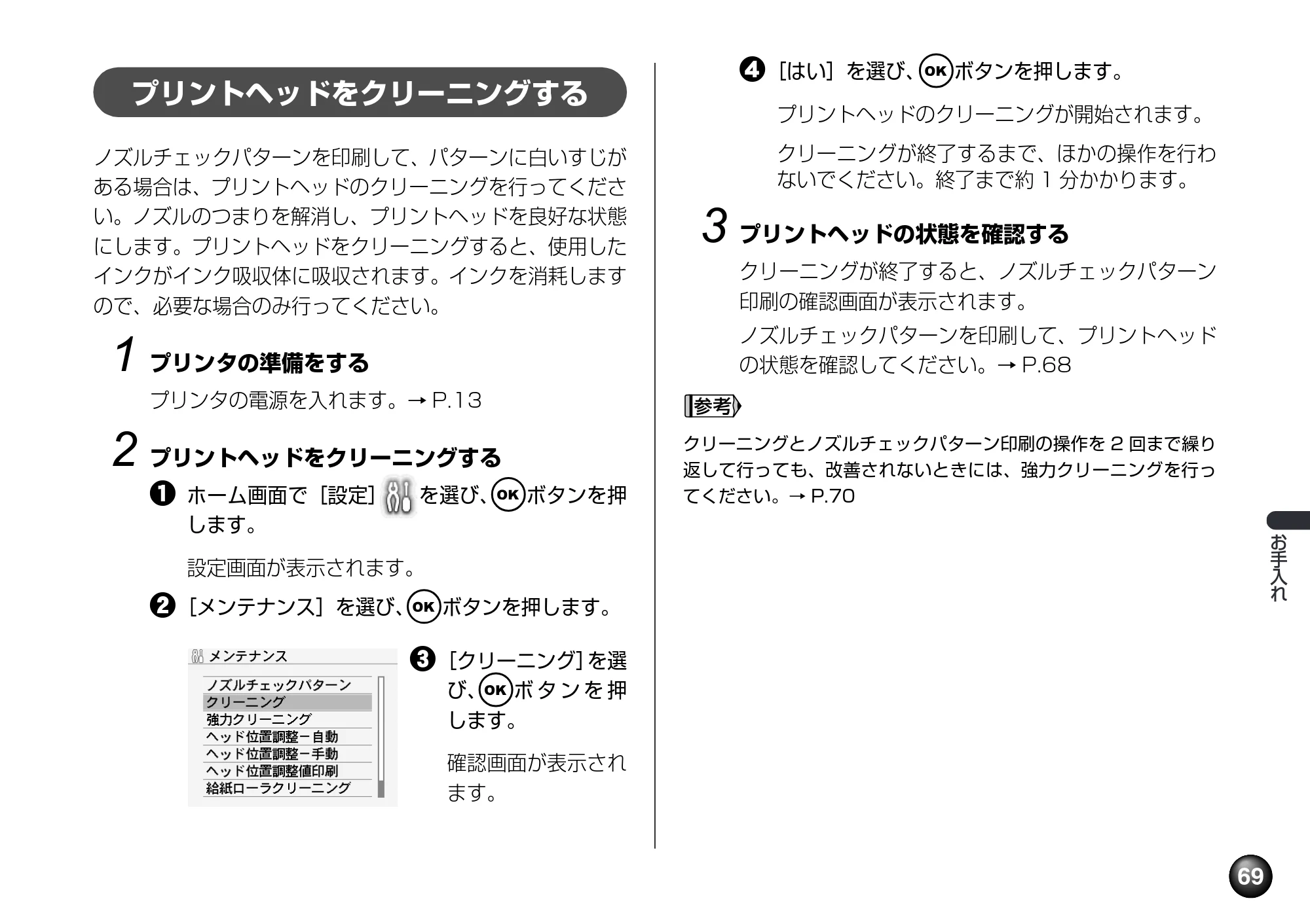 キヤノン PIXUS mini360 基本操作ガイド （PDF形式／8.94Mバイト） — プリントヘッドをクリーニングする — 原本ページ — 71ページ