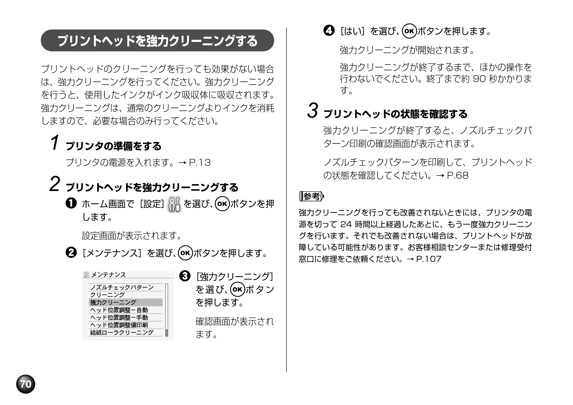 キヤノン PIXUS mini360 基本操作ガイド （PDF形式／8.94Mバイト） — プリントヘッドを強力クリーニングする — 原本ページ — 72ページ