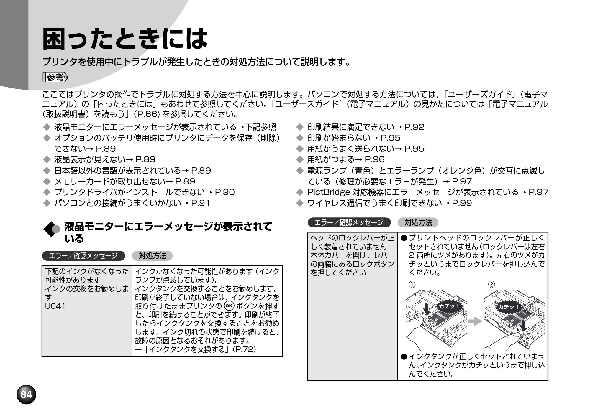 キヤノン PIXUS mini360 基本操作ガイド （PDF形式／8.94Mバイト） — 困ったときには — 原本ページ — 86ページ