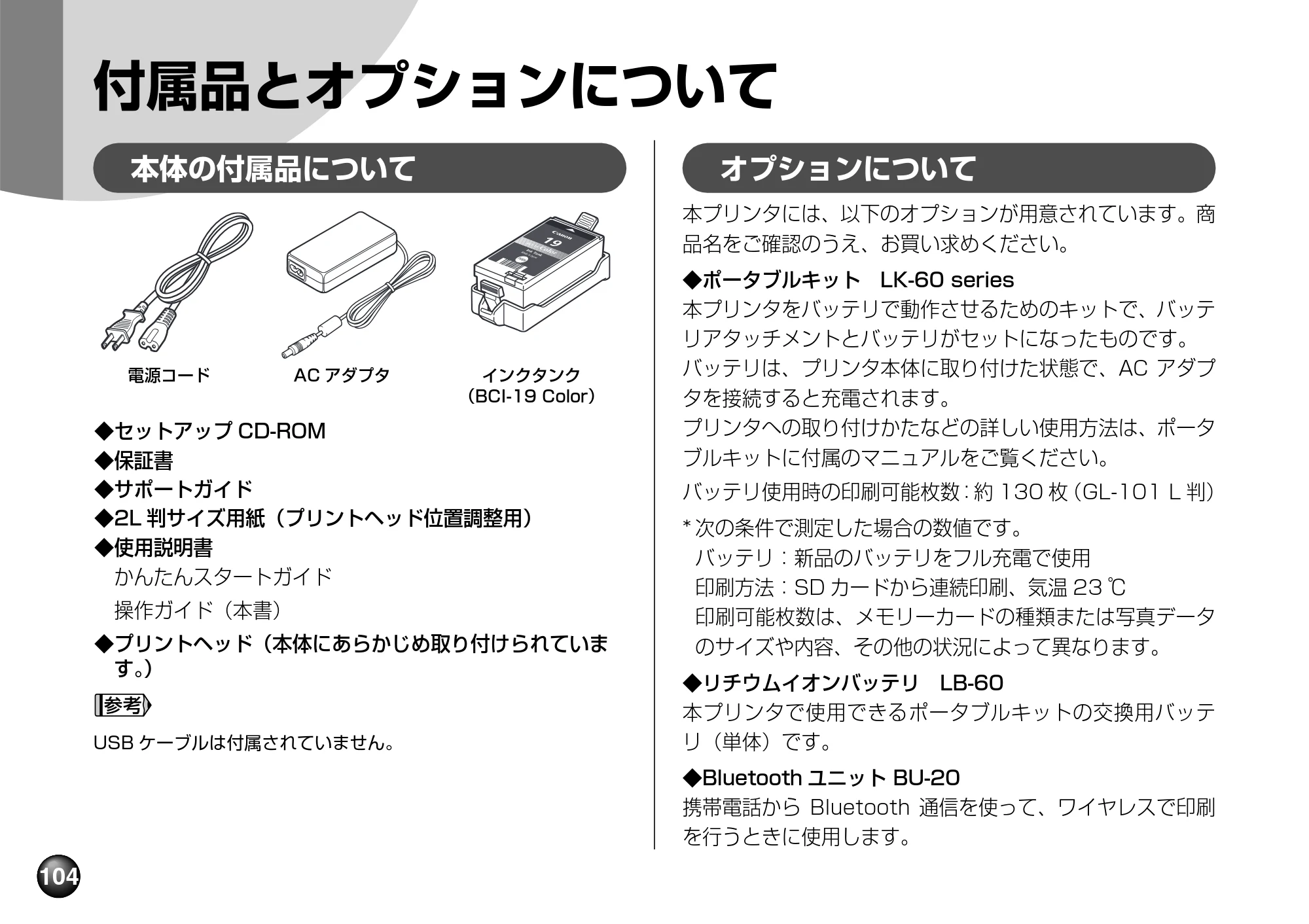 キヤノン PIXUS mini360 基本操作ガイド （PDF形式／8.94Mバイト） — 付属品とオプションについて — 原本ページ — 106ページ