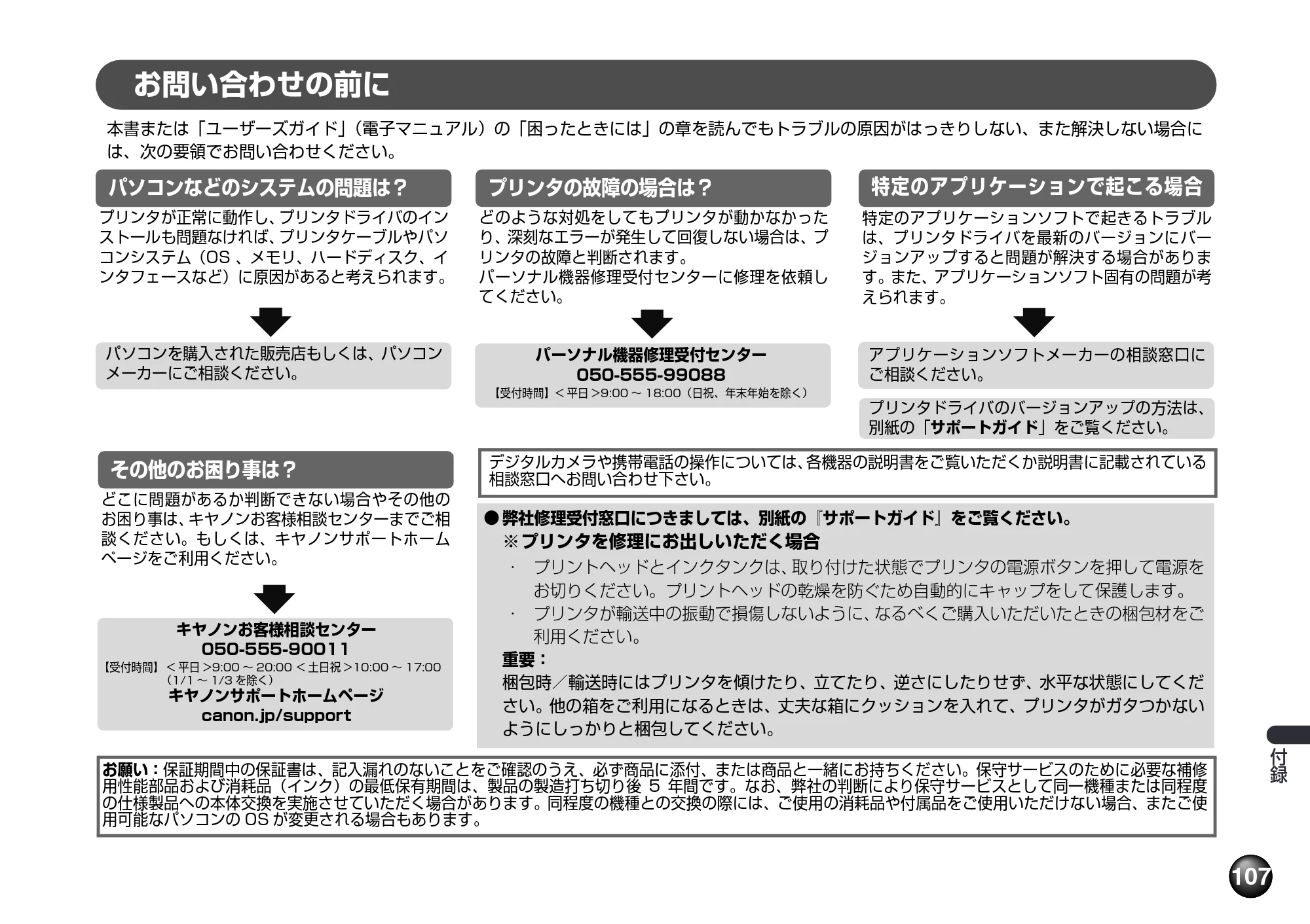 キヤノン PIXUS mini360 基本操作ガイド （PDF形式／8.94Mバイト） — お問い合わせの前に — 原本ページ — 109ページ
