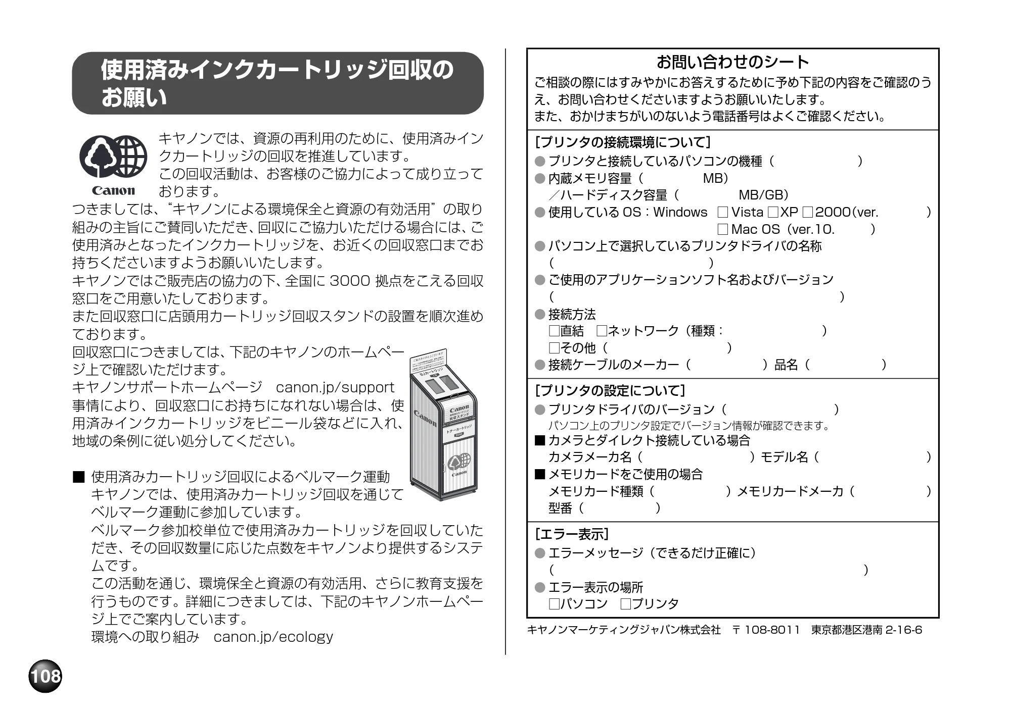 キヤノン PIXUS mini360 基本操作ガイド （PDF形式／8.94Mバイト） — 使用済みのインクカートリッジ回収のお願い — 原本ページ — 110ページ