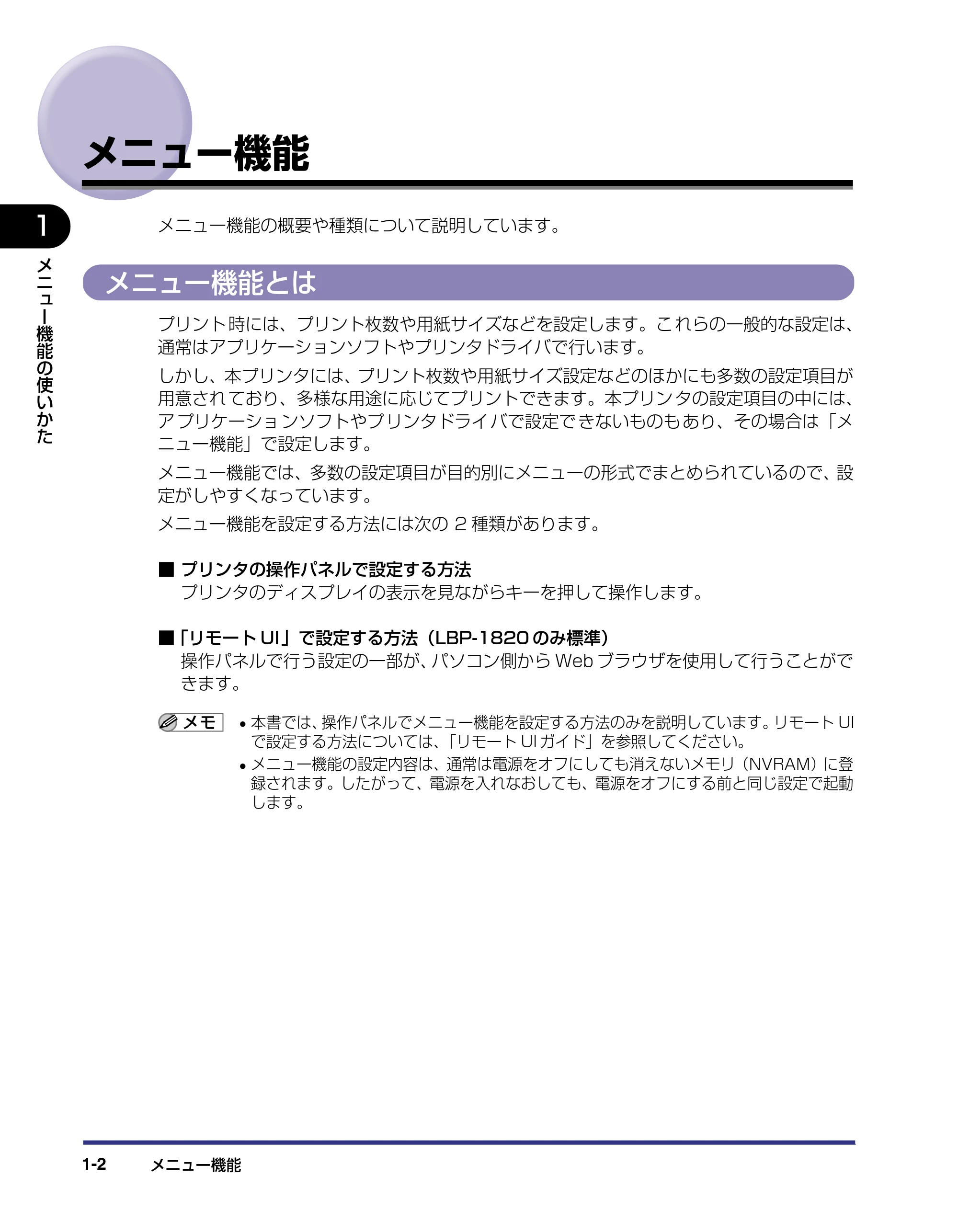 キヤノン LBP-1820/1620 LIPS機能ガイド 2006年5月25日更新 (PDF形式/2.55Mバイト) — メニュー機能 — 原本ページ — 18ページ