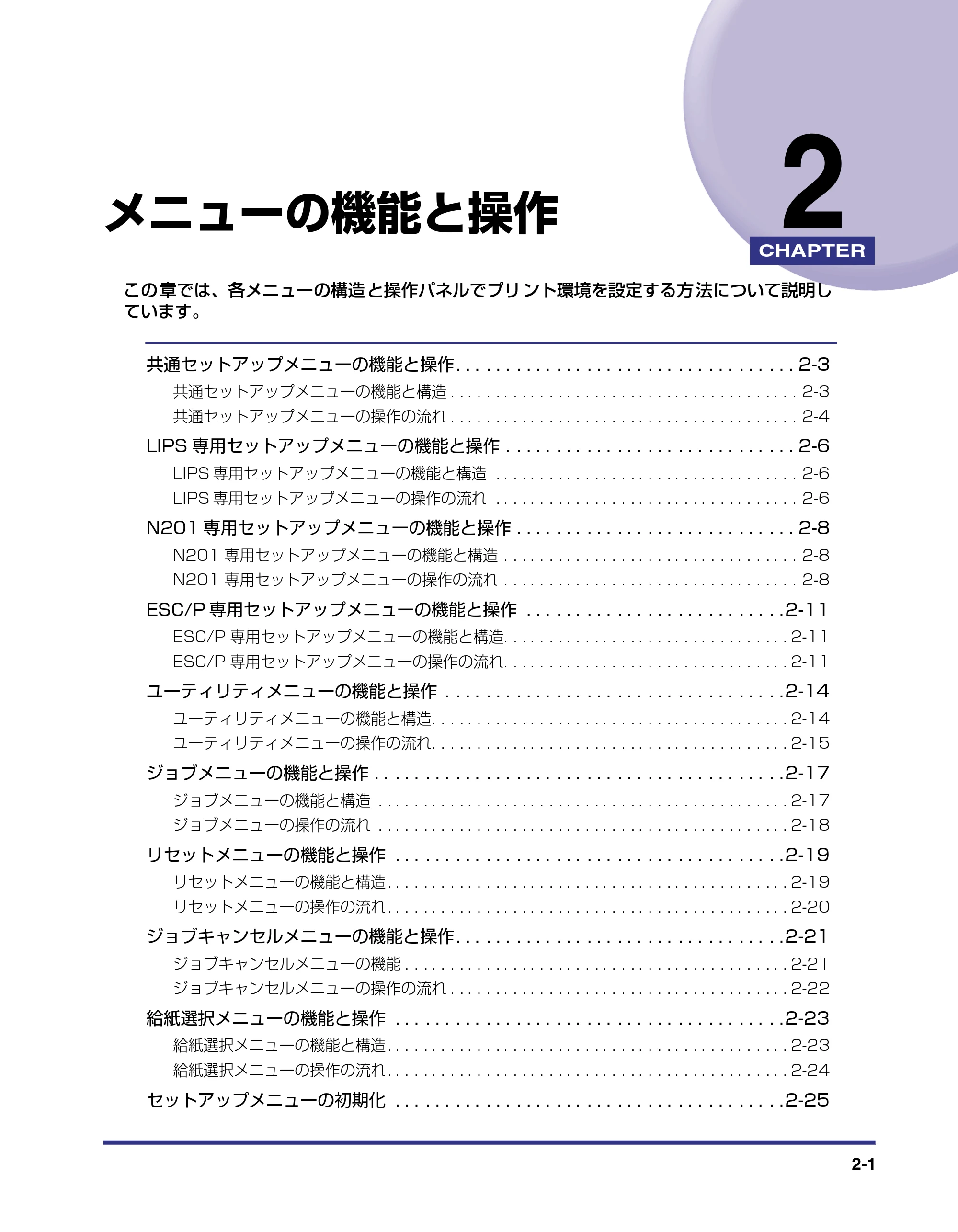 キヤノン LBP-1820/1620 LIPS機能ガイド 2006年5月25日更新 (PDF形式/2.55Mバイト) — 第2章 メニューの機能と操作 — 原本ページ — 25ページ