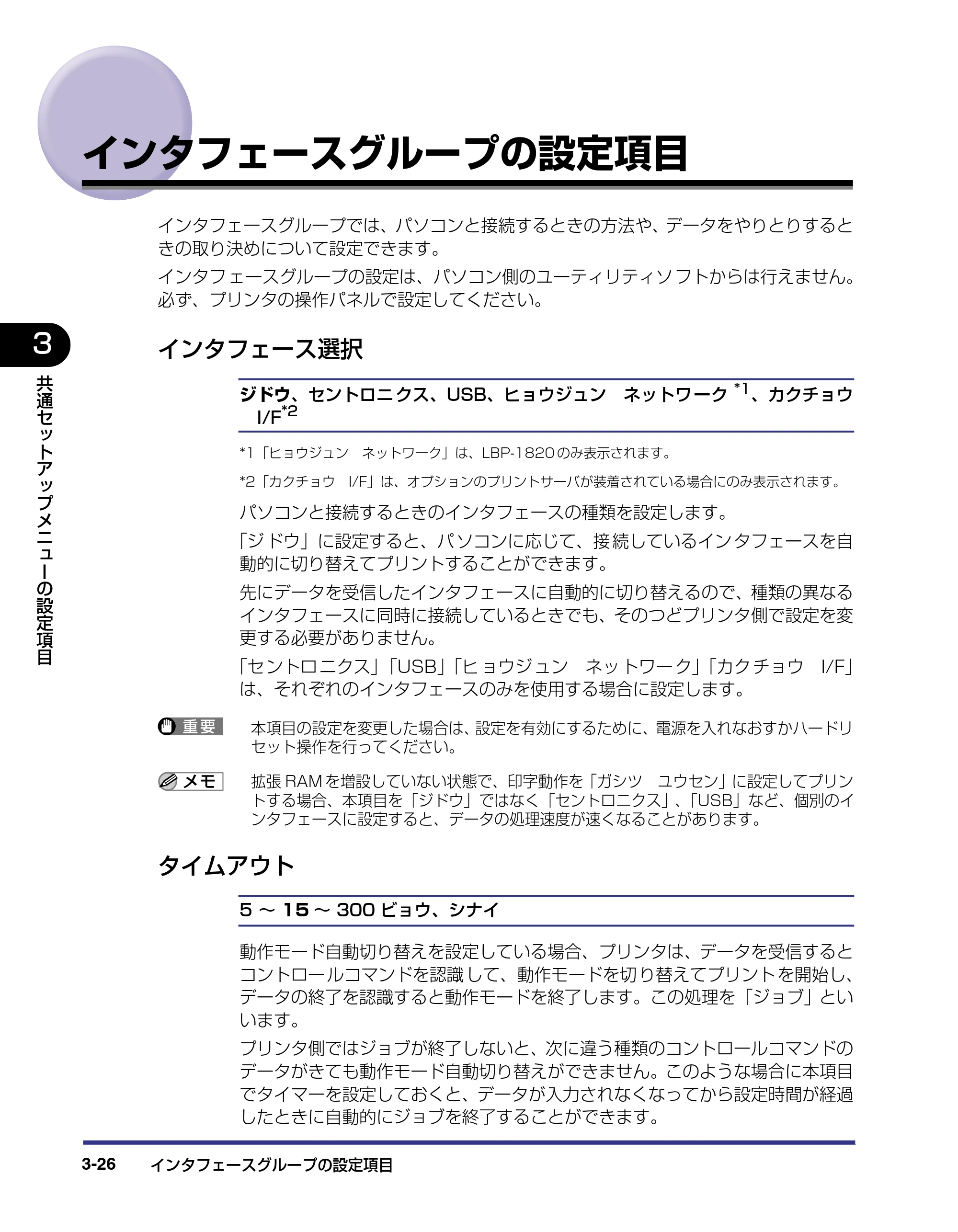 キヤノン LBP-1820/1620 LIPS機能ガイド 2006年5月25日更新 （PDF形式／2.55Mバイト） — インタフェースグループの設定項目 — 原本ページ — 76ページ