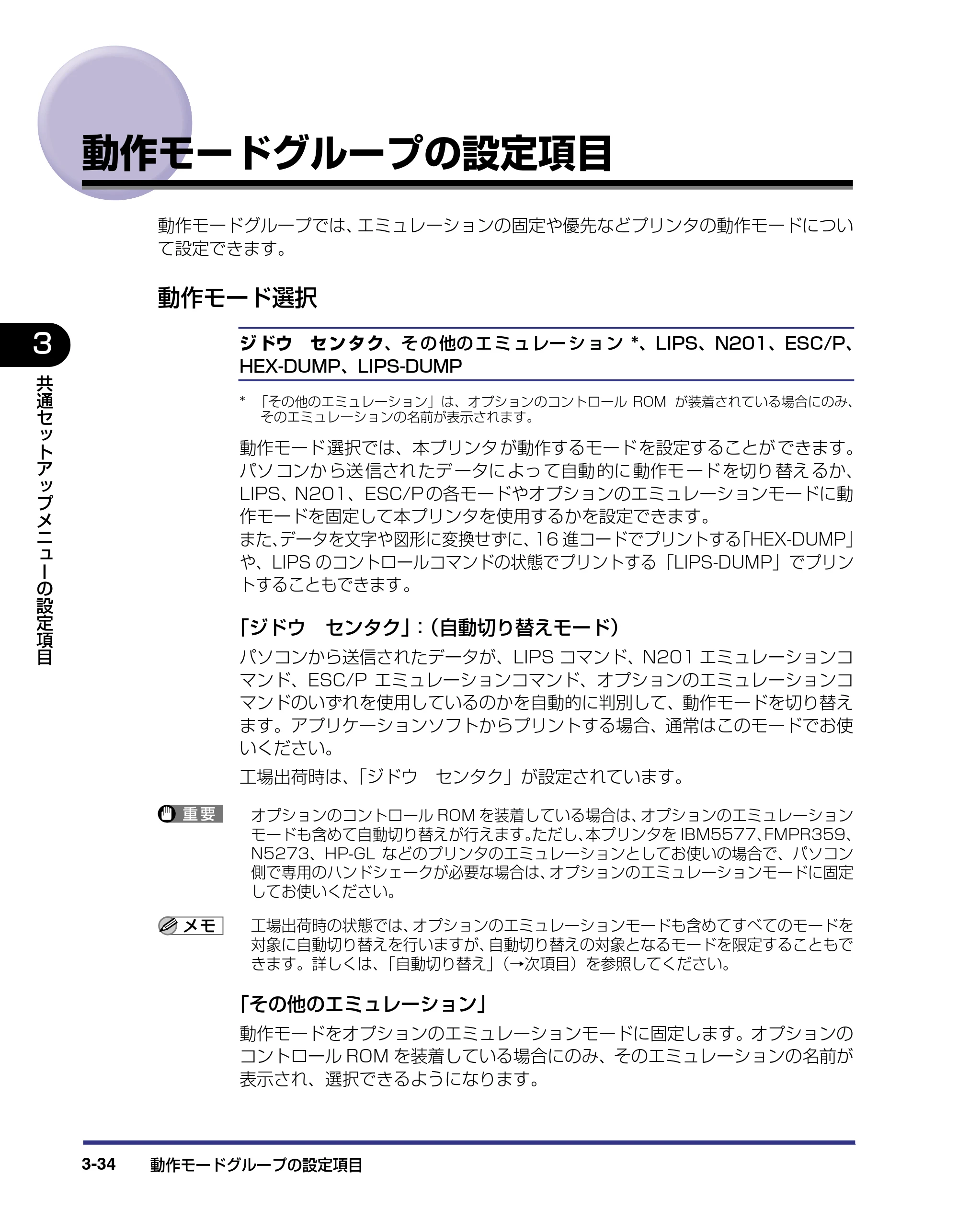 キヤノン LBP-1820/1620 LIPS機能ガイド 2006年5月25日更新 （PDF形式／2.55Mバイト） — 動作モードグループの設定項目 — 原本ページ — 84ページ