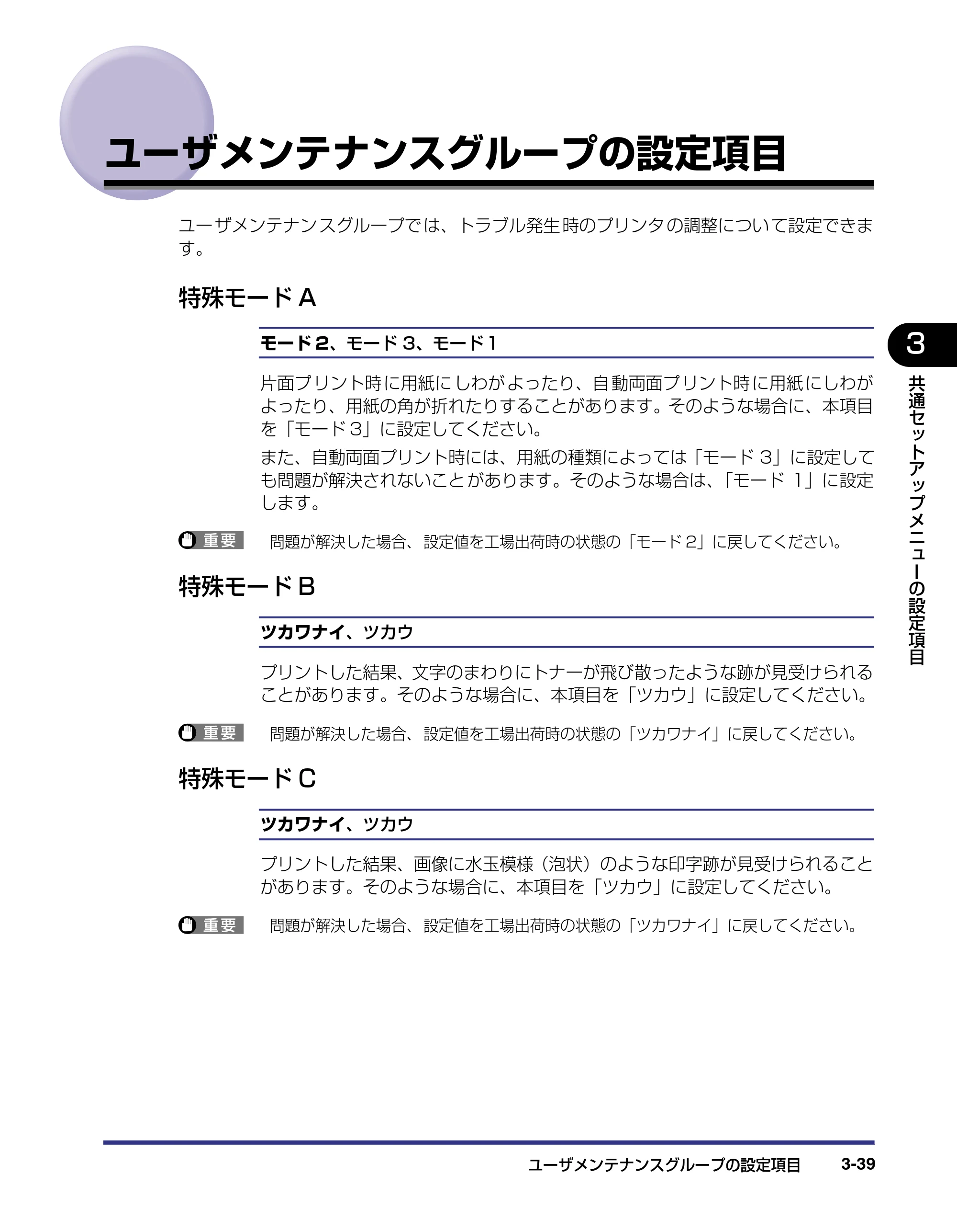 キヤノン LBP-1820/1620 LIPS機能ガイド 2006年5月25日更新 （PDF形式／2.55Mバイト） — ユーザメンテナンスグループの設定項目 — 原本ページ — 89ページ
