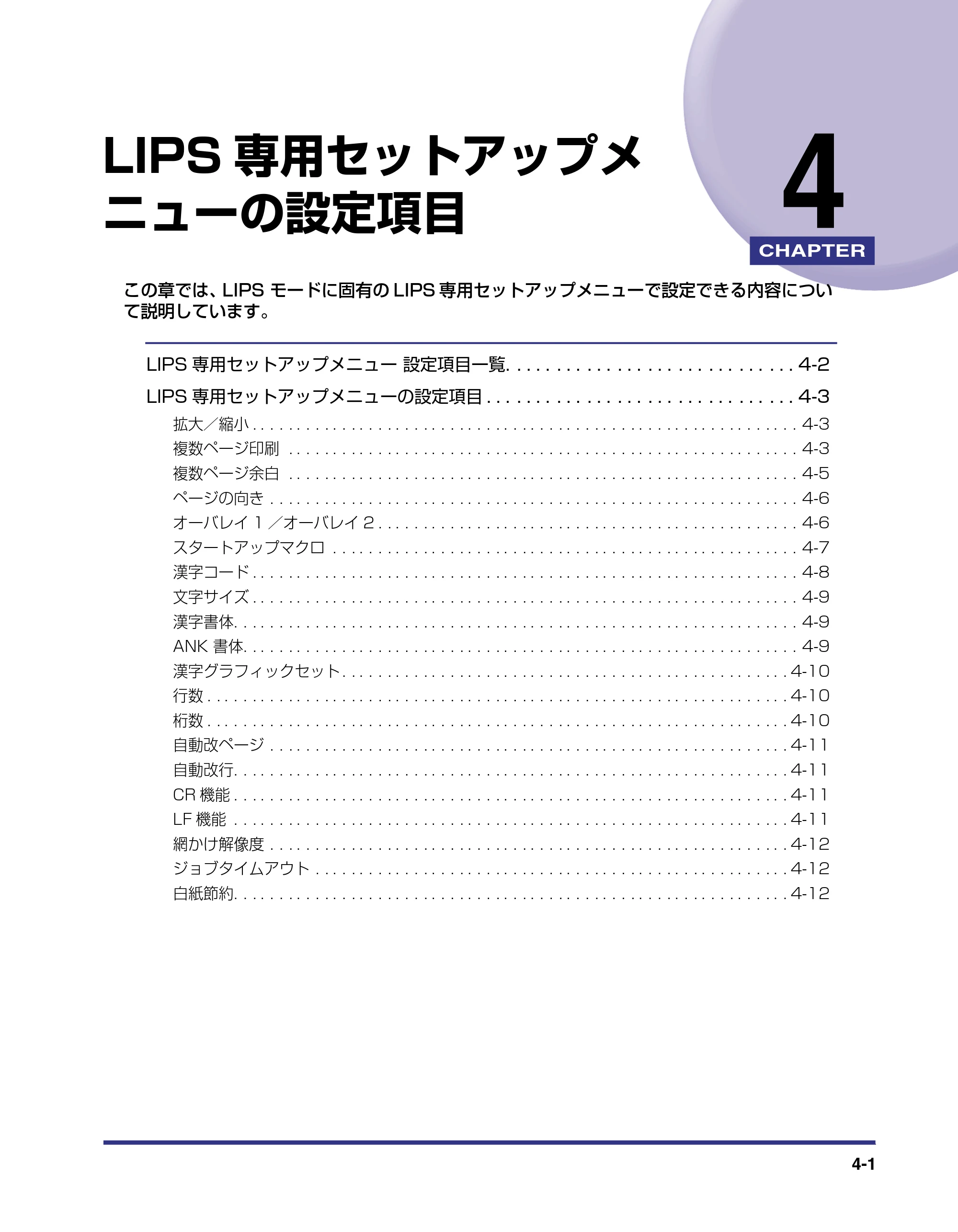 キヤノン LBP-1820/1620 LIPS機能ガイド 2006年5月25日更新 （PDF形式／2.55Mバイト） — 第4章 LIPS専用セットアップメニューの設定項目 — 原本ページ — 91ページ