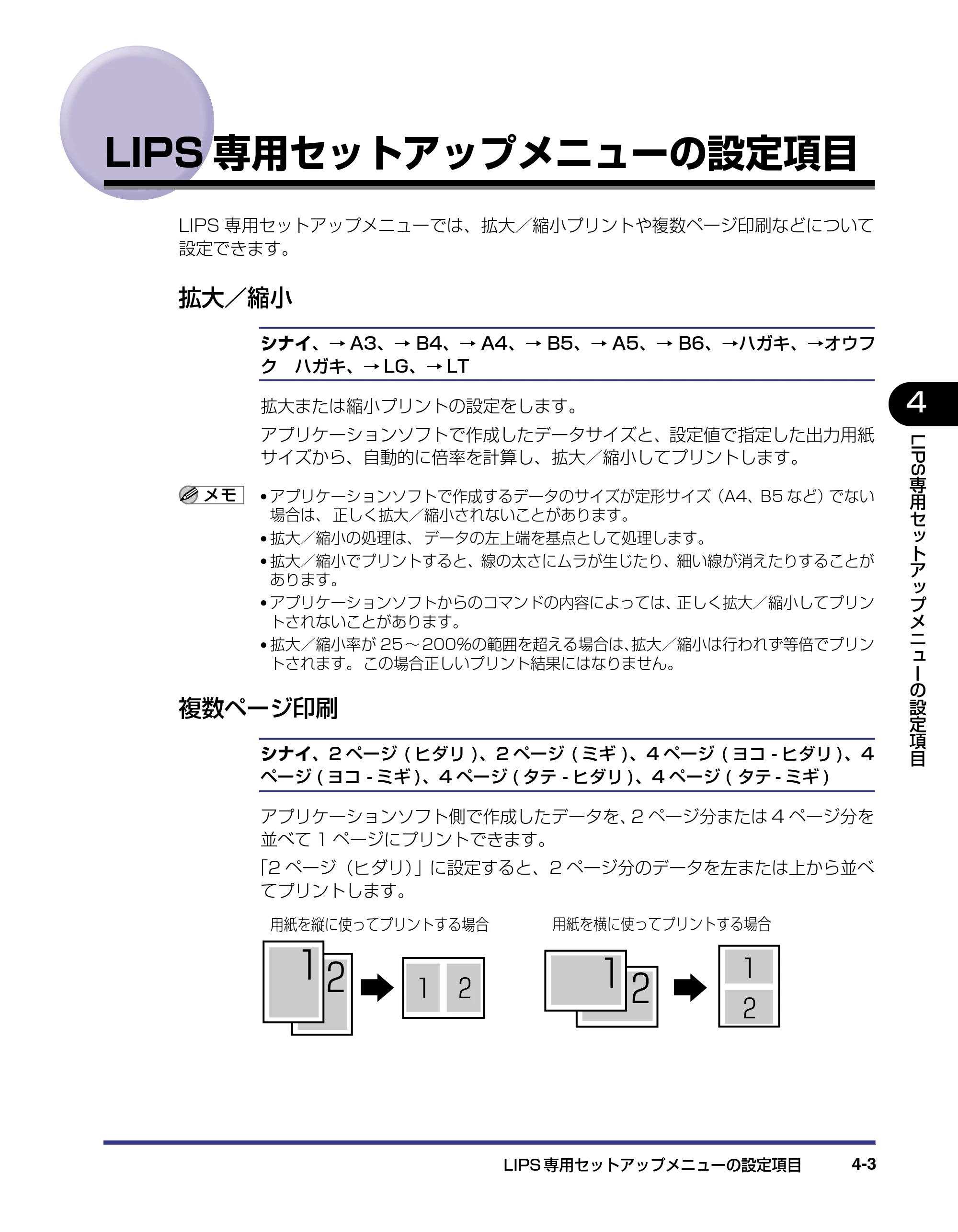 キヤノン LBP-1820/1620 LIPS機能ガイド 2006年5月25日更新 （PDF形式／2.55Mバイト） — LIPS専用セットアップメニューの設定項目 — 原本ページ — 93ページ