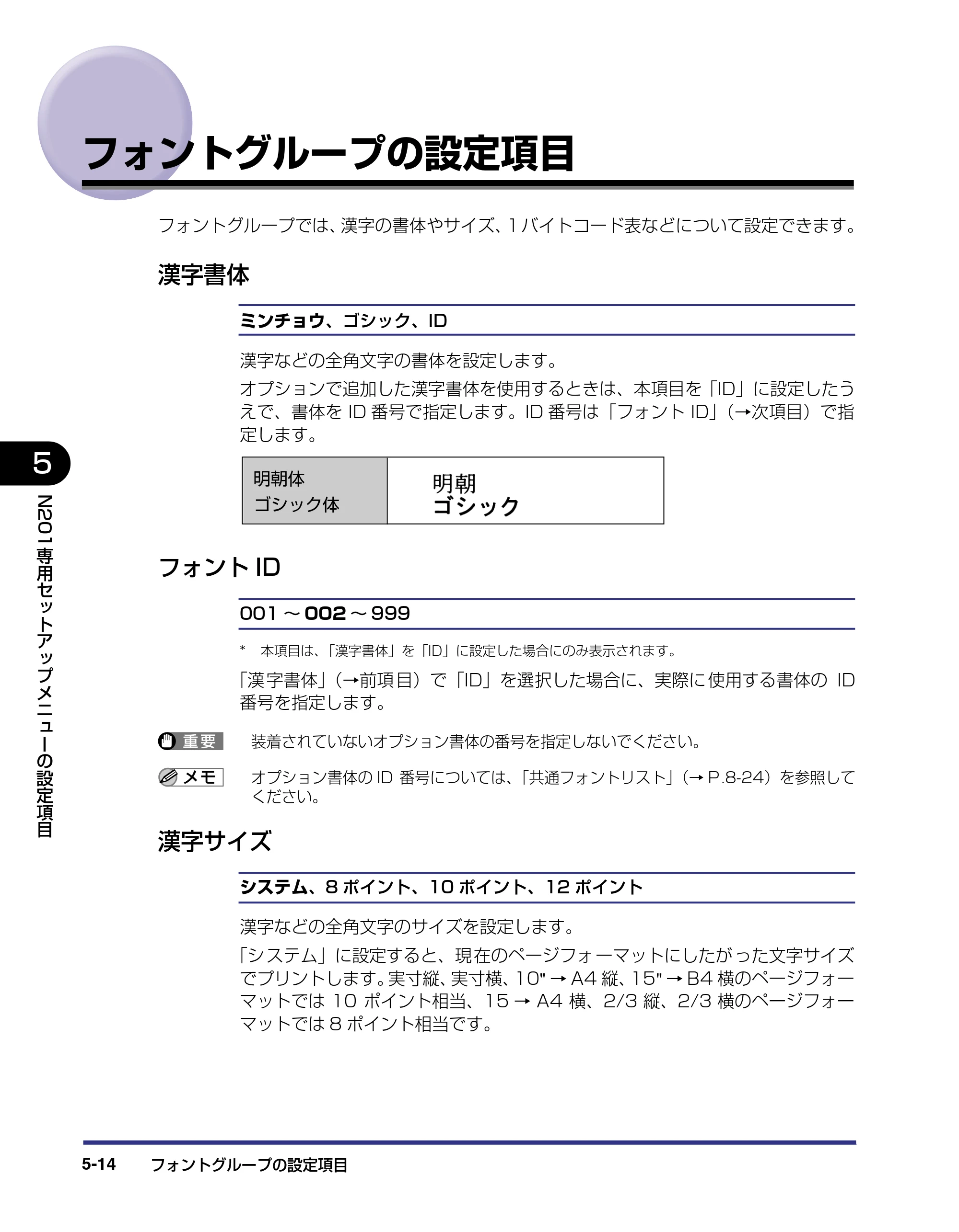 キヤノン LBP-1820/1620 LIPS機能ガイド 2006年5月25日更新 （PDF形式／2.55Mバイト） — フォントグループの設定項目 — 原本ページ — 116ページ