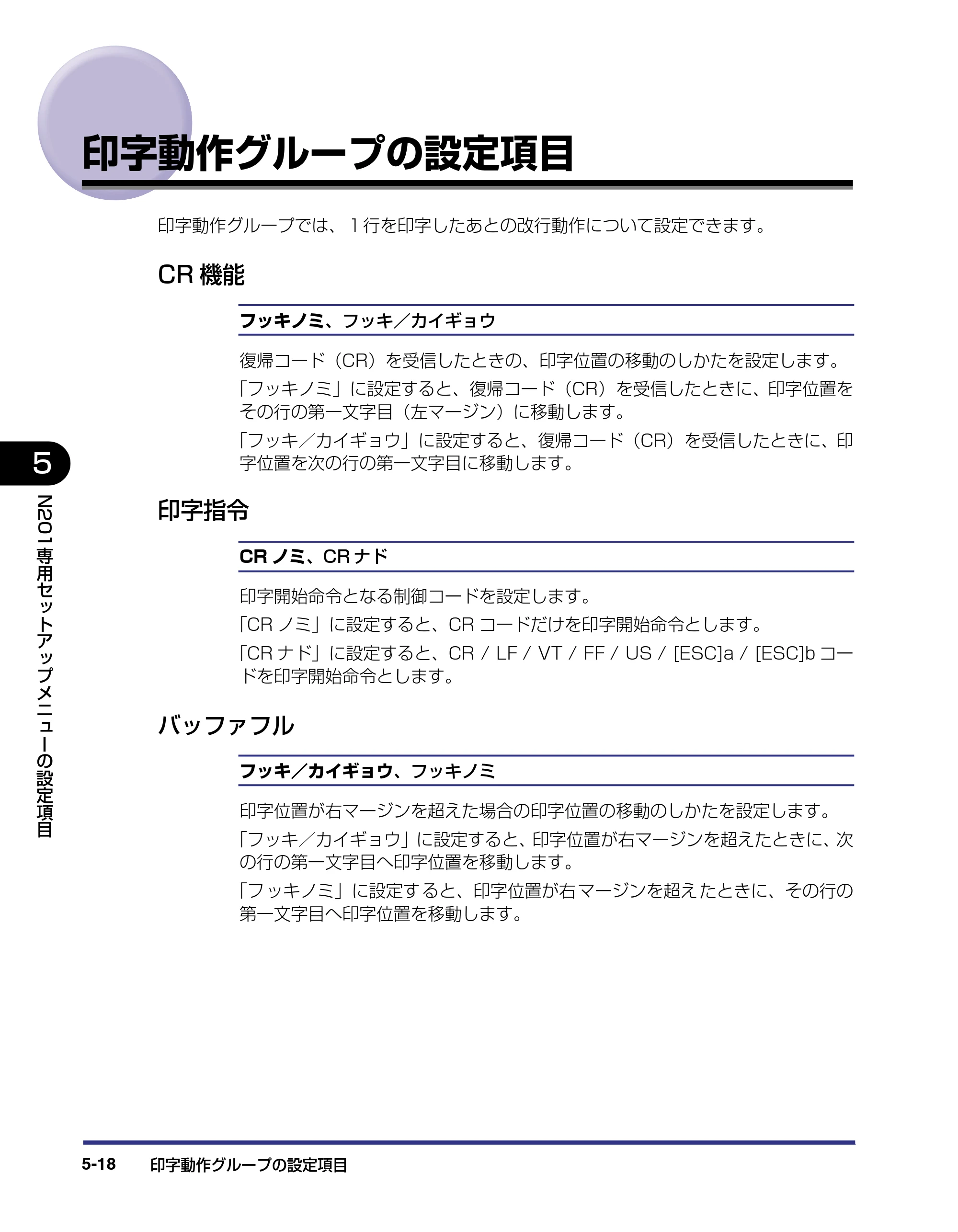 キヤノン LBP-1820/1620 LIPS機能ガイド 2006年5月25日更新 （PDF形式／2.55Mバイト） — 印字動作グループの設定項目 — 原本ページ — 120ページ