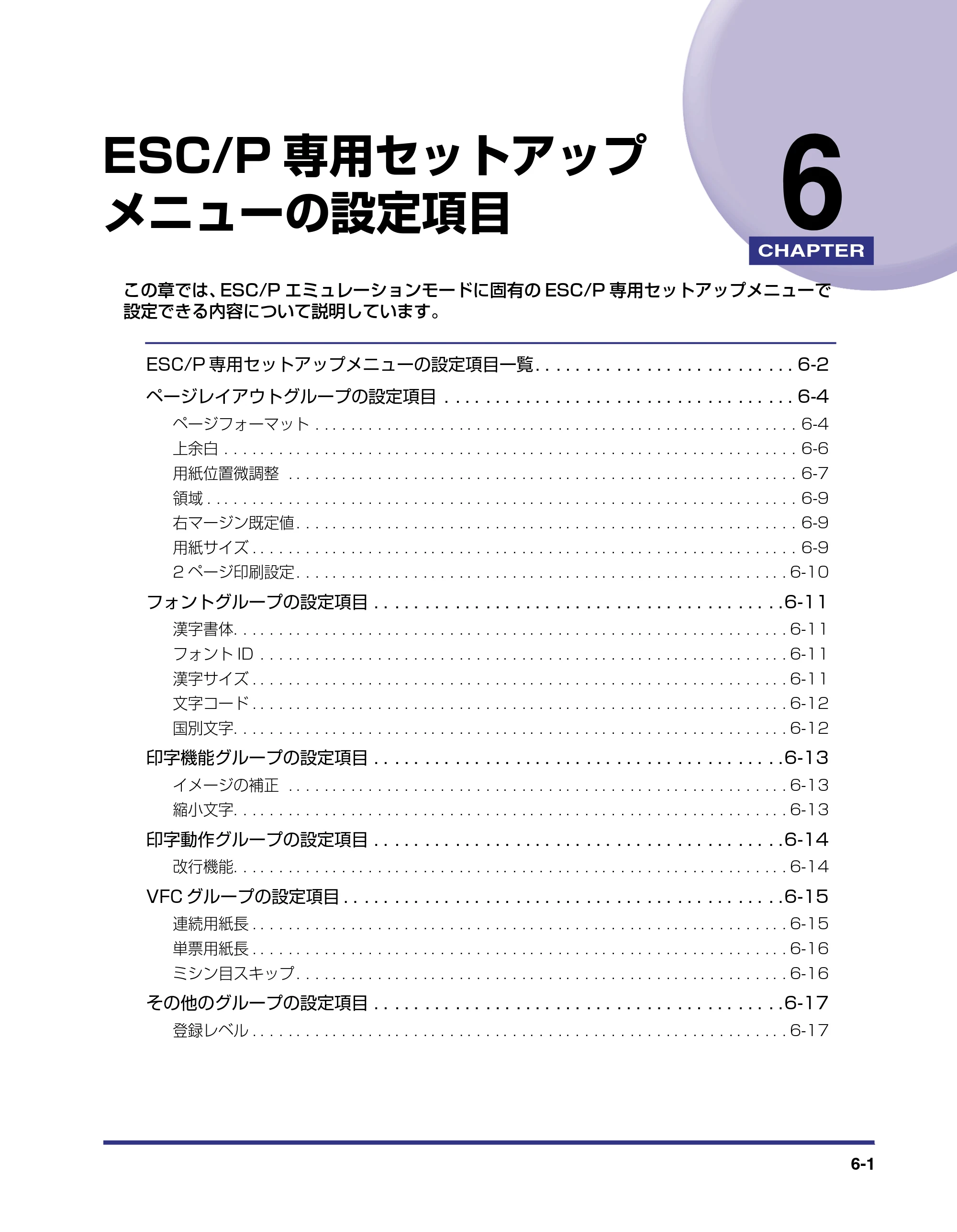 キヤノン LBP-1820/1620 LIPS機能ガイド 2006年5月25日更新 （PDF形式／2.55Mバイト） — 第6章 ESC/P専用セットアップメニューの設定項目 — 原本ページ — 125ページ
