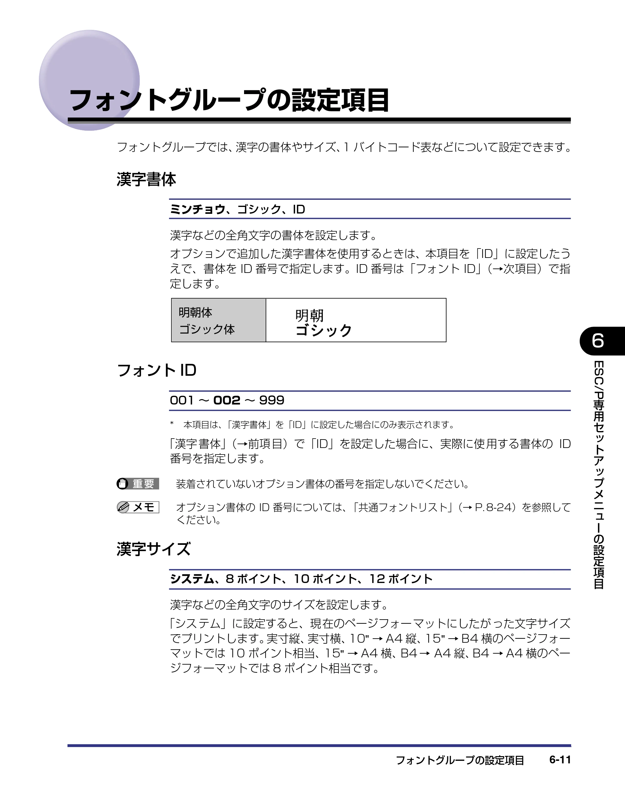 キヤノン LBP-1820/1620 LIPS機能ガイド 2006年5月25日更新 （PDF形式／2.55Mバイト） — フォントグループの設定項目 — 原本ページ — 135ページ