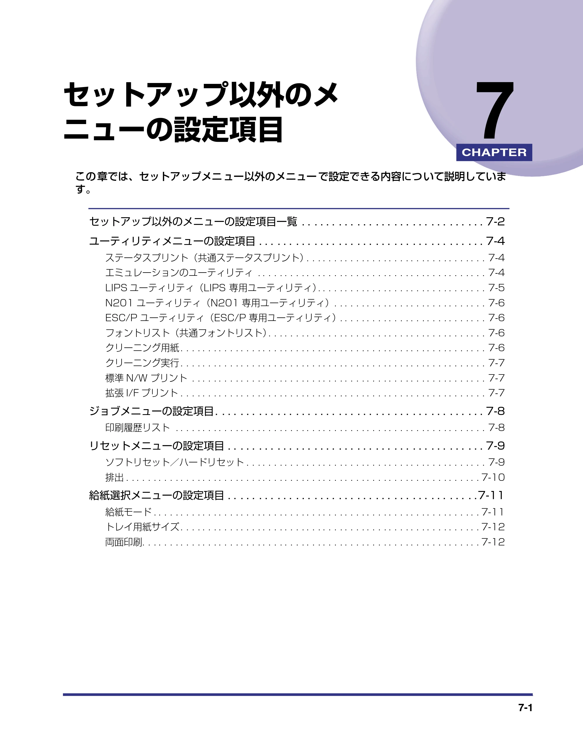 キヤノン LBP-1820/1620 LIPS機能ガイド 2006年5月25日更新 （PDF形式／2.55Mバイト） — 第7章 セットアップ以外のメニューの設定項目 — 原本ページ — 143ページ