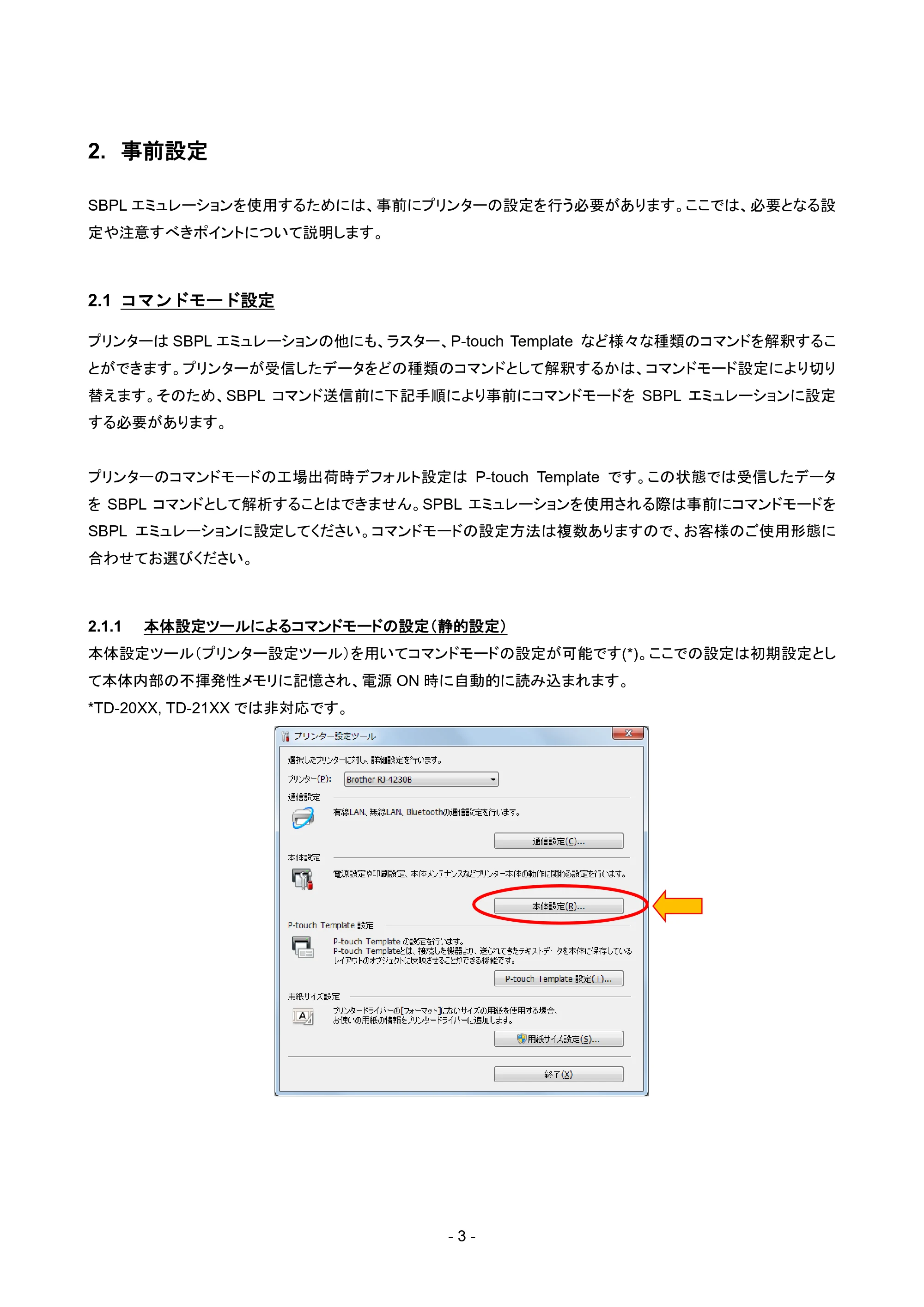 ブラザー RJ-4230B / RJ-4250WB / TD-2135N/ 2135NSA SBPLエミュレーションガイド — 2. 事前設定 — 原本ページ — 6ページ