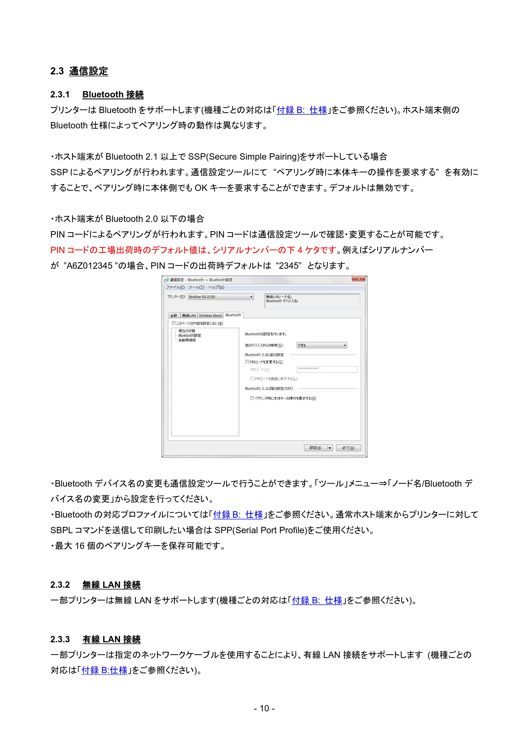 ブラザー RJ-4230B / RJ-4250WB / TD-2135N/ 2135NSA SBPLエミュレーションガイド — 2.3 通信設定 — 原本ページ — 13ページ
