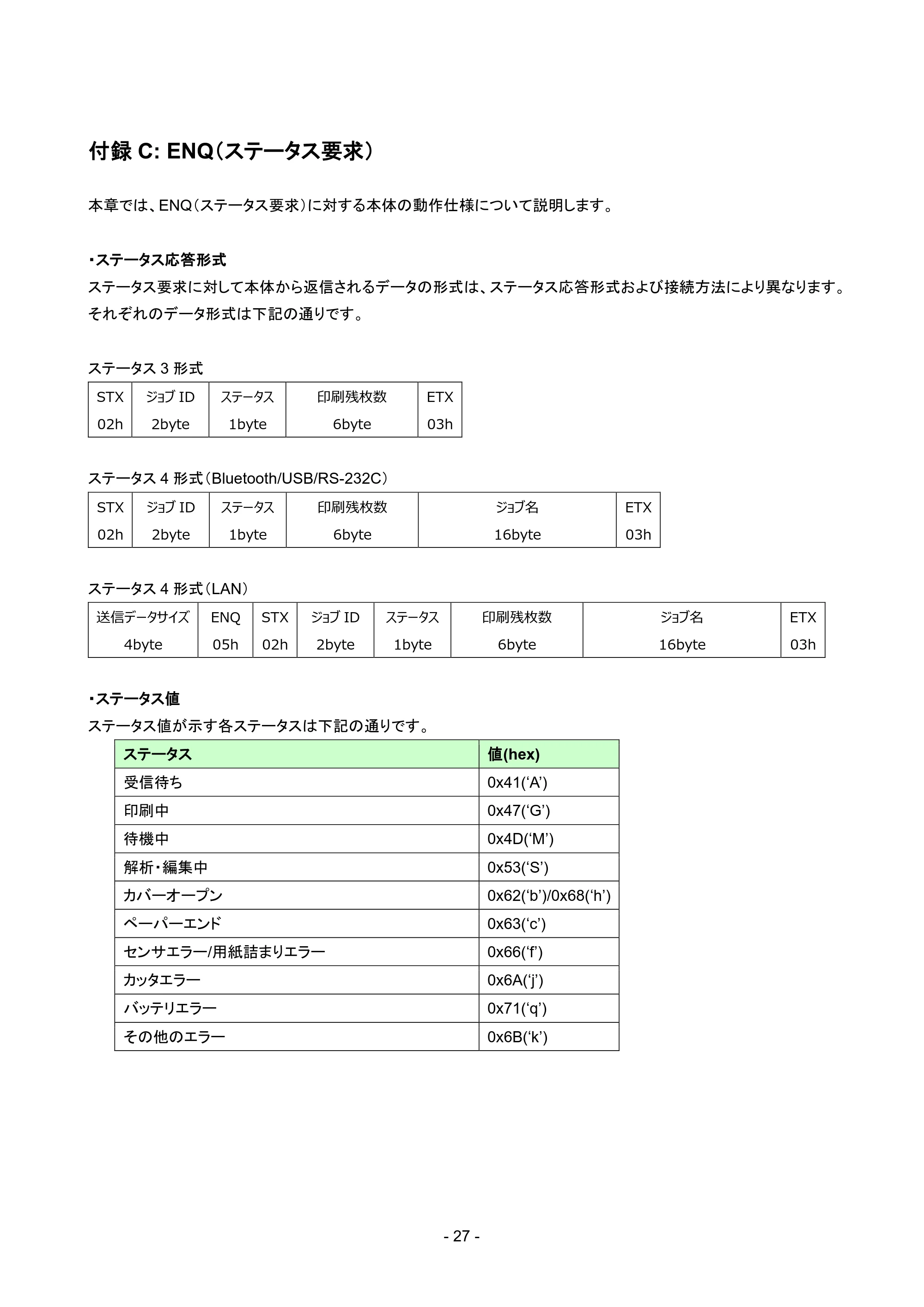 ブラザー RJ-4230B / RJ-4250WB / TD-2135N/ 2135NSA SBPLエミュレーションガイド — 付録C: ENQ（ステータス要求） — 原本ページ — 30ページ