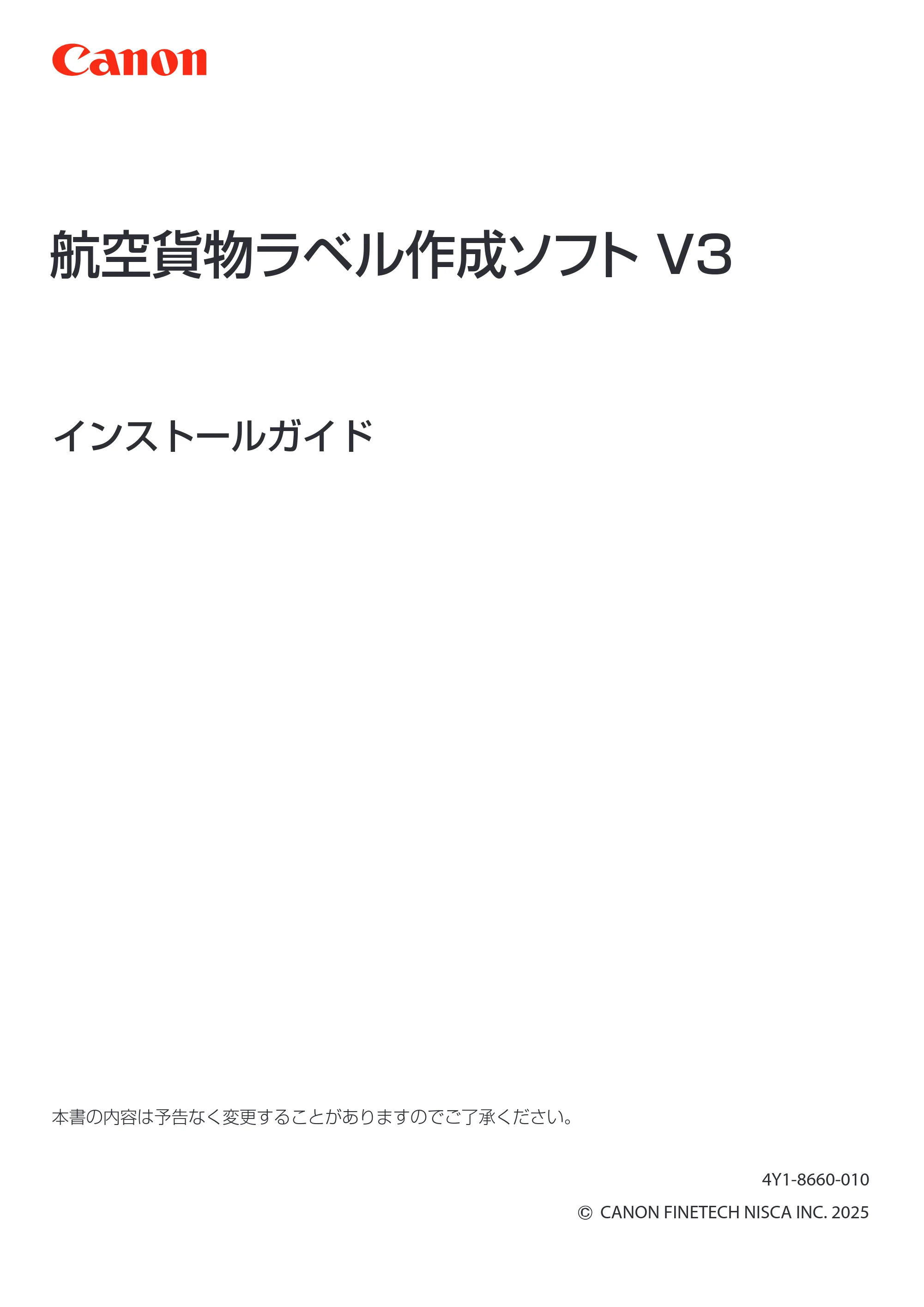 キヤノン LabelCreate SE V2 航空貨物ラベル作成ソフト V3 インストールガイド 2026年3月19日掲載(PDF:2.34MB) — 原本ページ — 1ページ