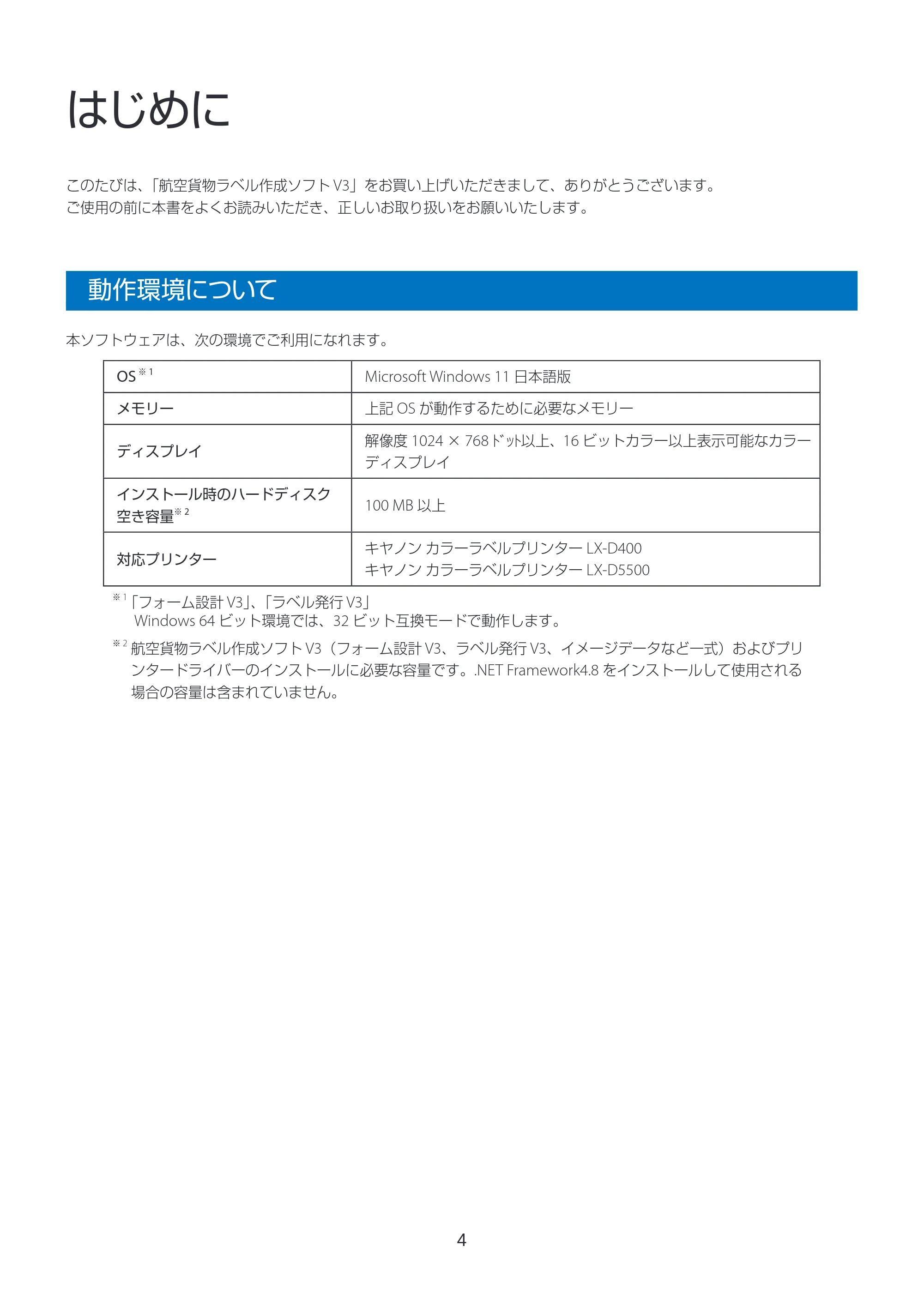 キヤノン LabelCreate SE V2 航空貨物ラベル作成ソフト V3 インストールガイド 2026年3月19日掲載(PDF:2.34MB) — はじめに — 原本ページ — 4ページ