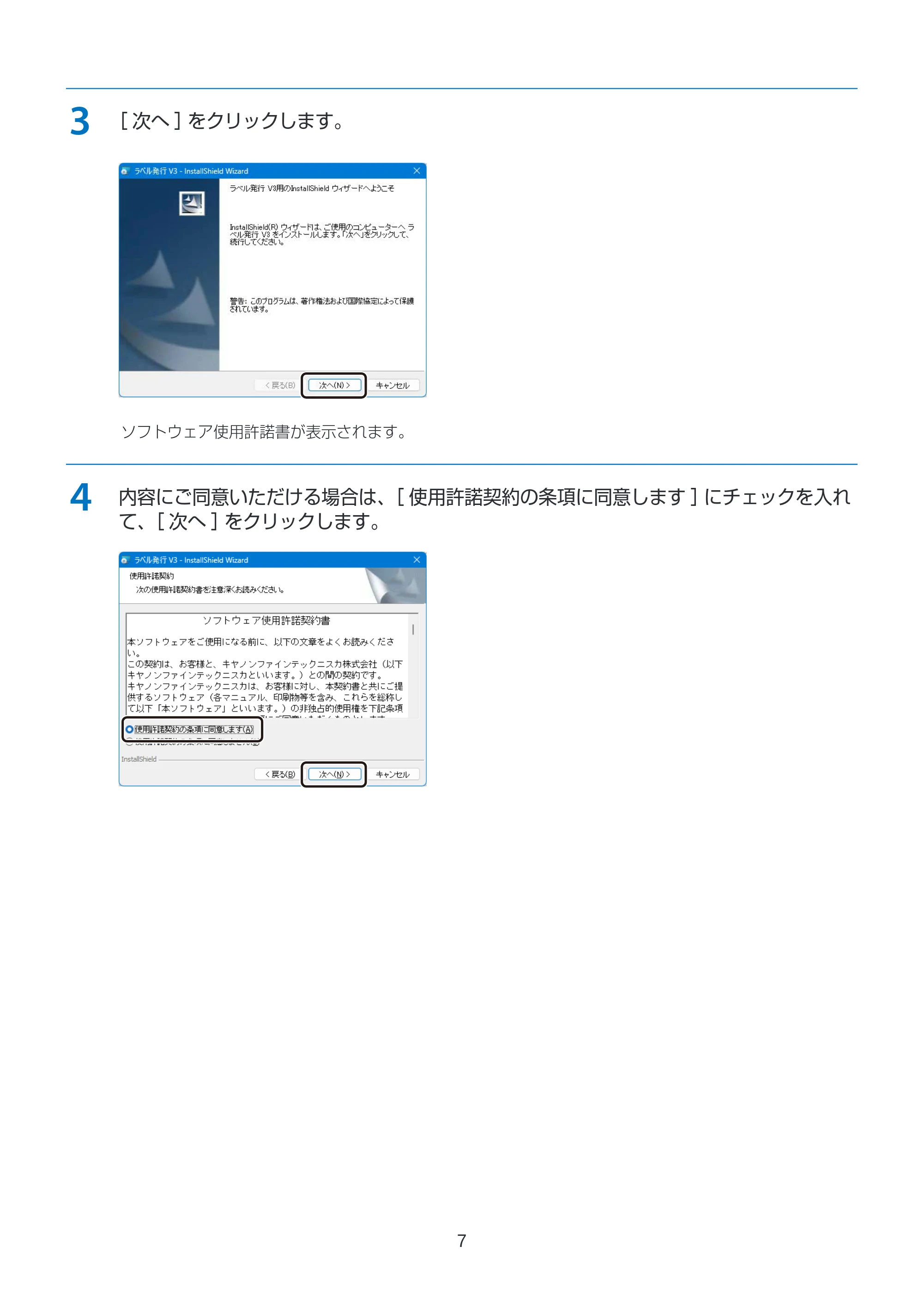キヤノン LabelCreate SE V2 航空貨物ラベル作成ソフト V3 インストールガイド 2026年3月19日掲載(PDF:2.34MB) — 原本ページ — 7ページ