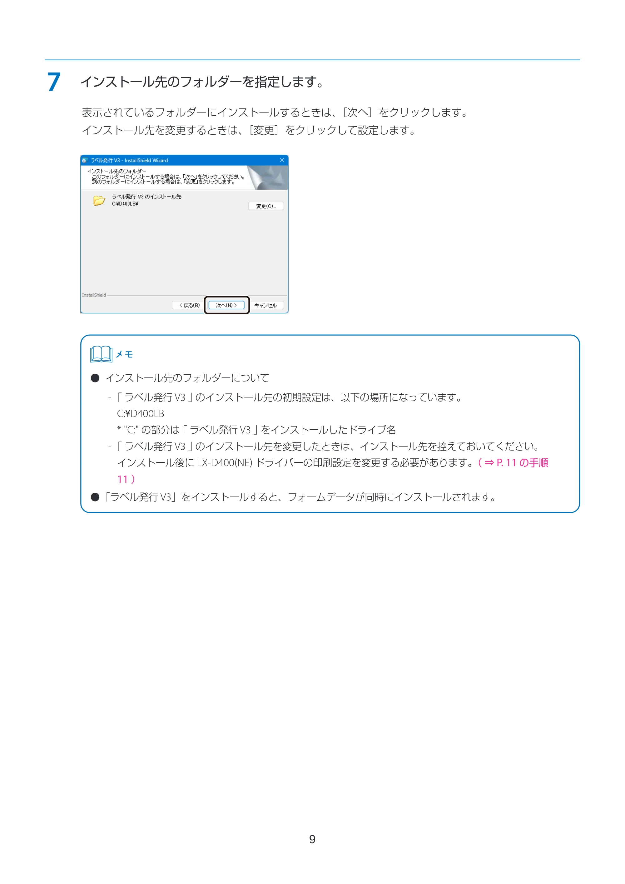 キヤノン LabelCreate SE V2 航空貨物ラベル作成ソフト V3 インストールガイド 2026年3月19日掲載(PDF:2.34MB) — 原本ページ — 9ページ