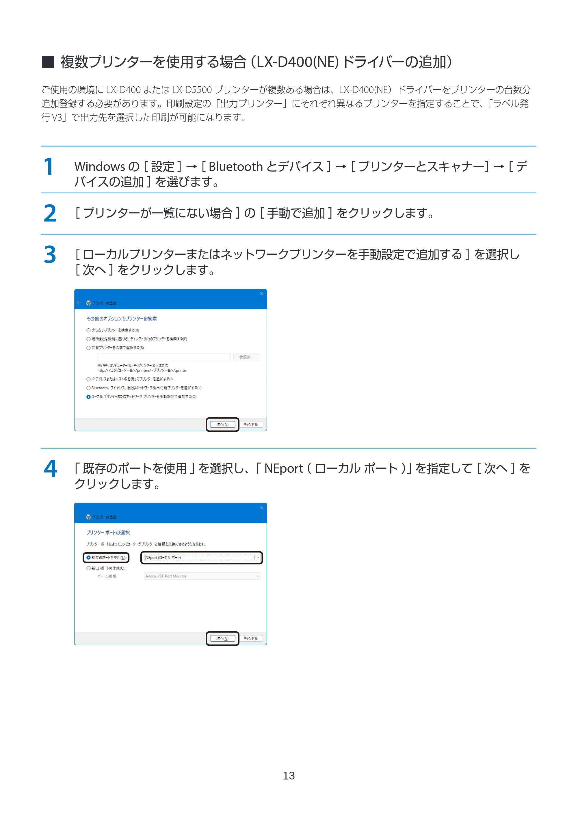 キヤノン LabelCreate SE V2 航空貨物ラベル作成ソフト V3 インストールガイド 2026年3月19日掲載(PDF:2.34MB) — 複数プリンターを使用する場合(LX-D400(NE)ドライバーの追加) — 原本ページ — 13ページ